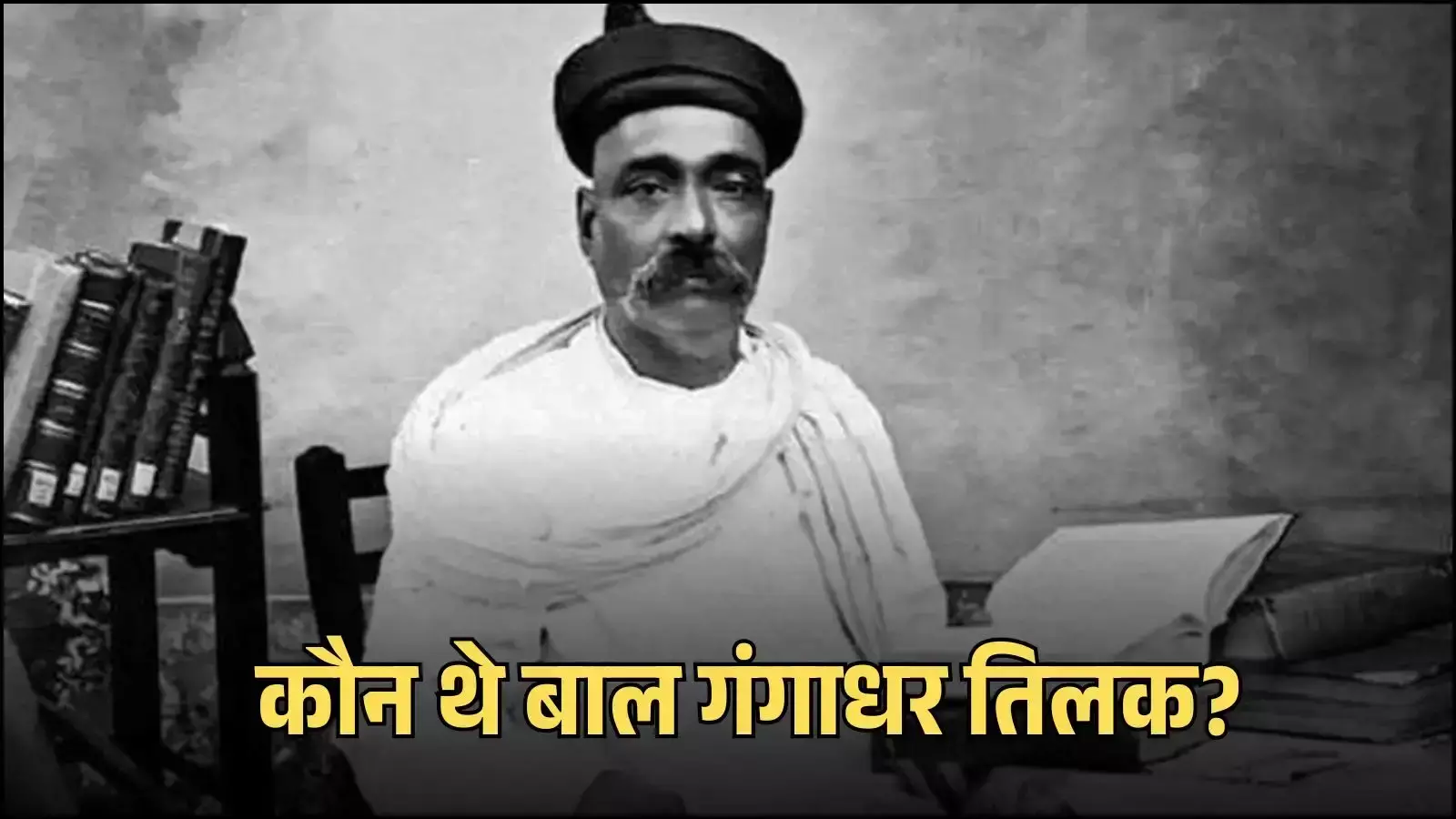 सफेद वस्त्र और पगड़ी पहने हुए लोकमान्य बाल गंगाधर तिलक का ऐतिहासिक चित्र। सफेद वस्त्र और पगड़ी पहने हुए लोकमान्य बाल गंगाधर तिलक का ऐतिहासिक चित्र।