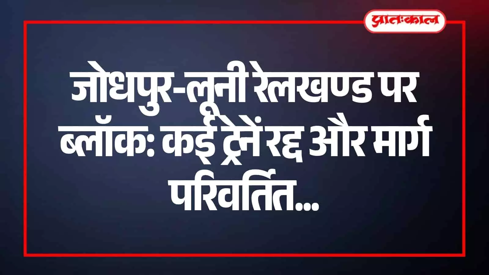 जोधपुर के रेलवे ट्रैक पर सिग्नल प्रणाली सुधार हेतु चल रहा निर्माण कार्य।
