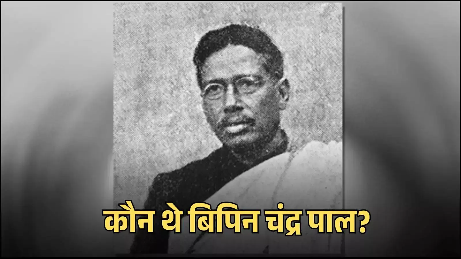 स्वतंत्रता सेनानी बिपिन चंद्र पाल का चित्र जो भारत के राष्ट्रवादी आंदोलन में उनके ऐतिहासिक योगदान को दर्शाता है। स्वतंत्रता सेनानी बिपिन चंद्र पाल का चित्र जो भारत के राष्ट्रवादी आंदोलन में उनके ऐतिहासिक योगदान को दर्शाता है।