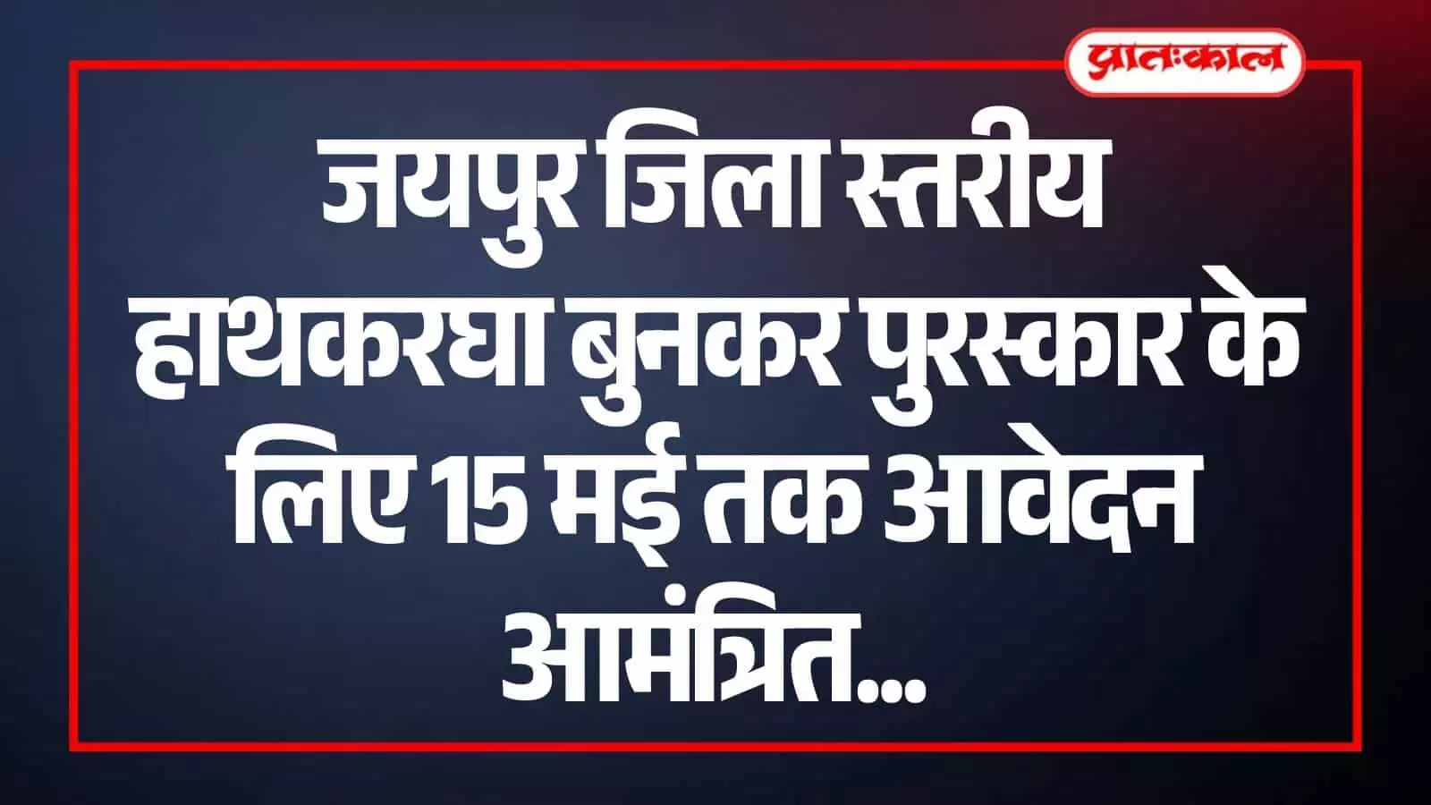 हाथकरघा पर बुनाई करते हुए एक बुनकर की फाइल फोटो जयपुर राजस्थान के संदर्भ में।