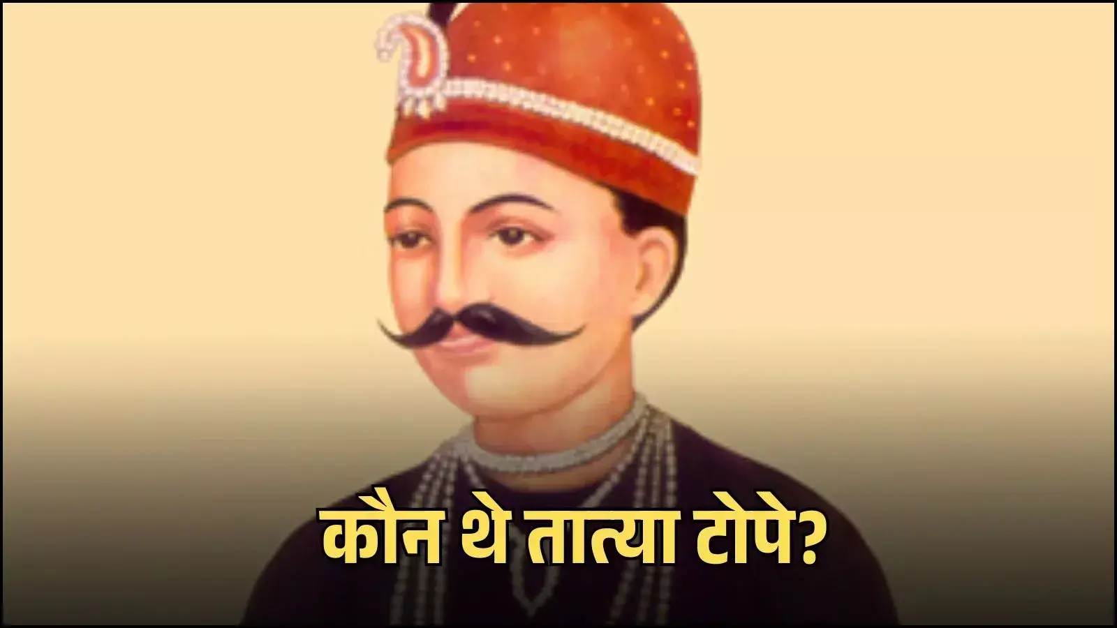 1857 की क्रांति के सेनानी तात्या टोपे की तस्वीर जो उनके ऐतिहासिक विद्रोह और संघर्ष को दर्शाती है। 1857 की क्रांति के सेनानी तात्या टोपे की तस्वीर जो उनके ऐतिहासिक विद्रोह और संघर्ष को दर्शाती है।