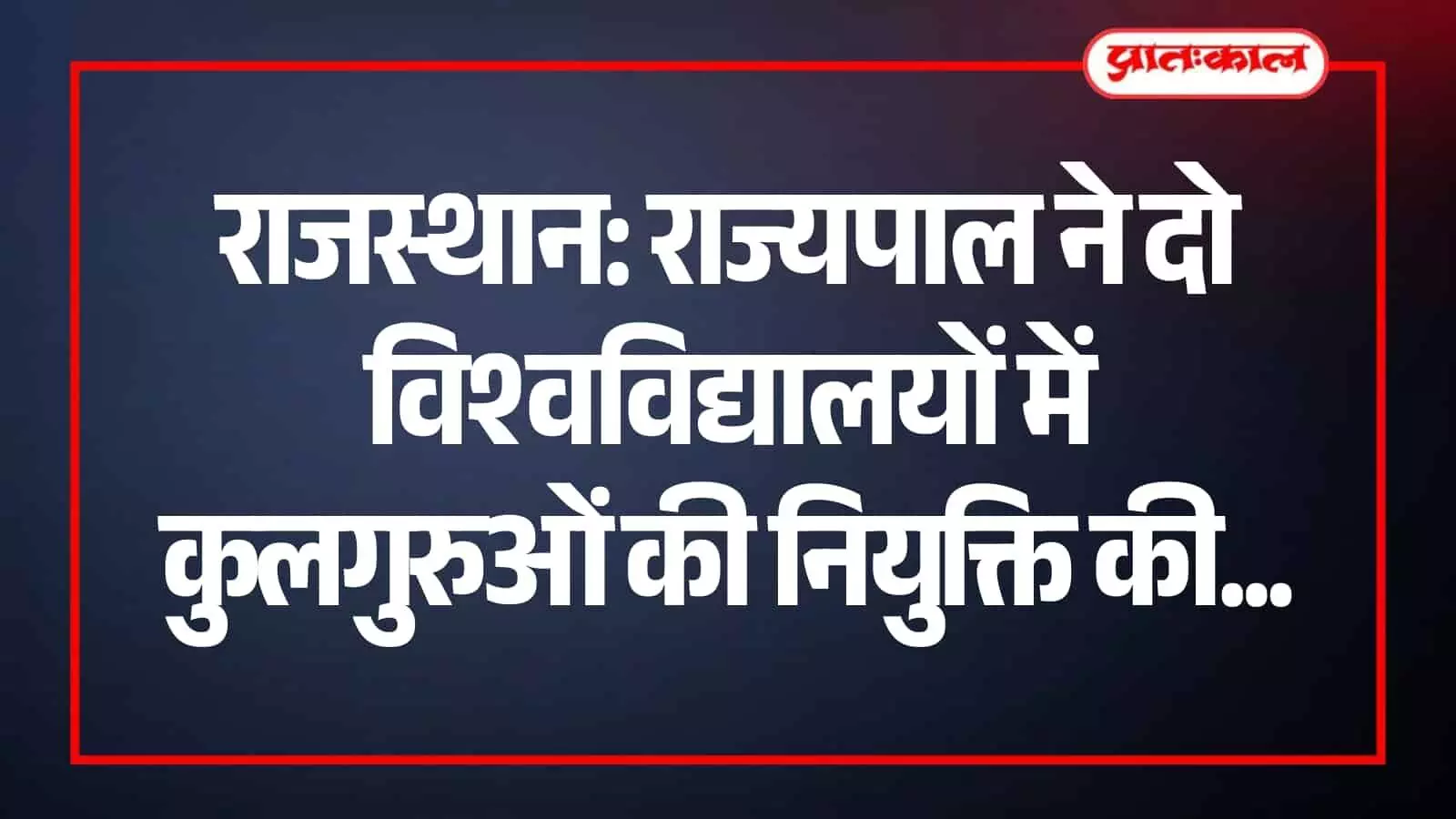 राजभवन जयपुर में राज्यपाल द्वारा विश्वविद्यालयों के कुलगुरु नियुक्ति आदेश पर हस्ताक्षर करने का दृश्य।