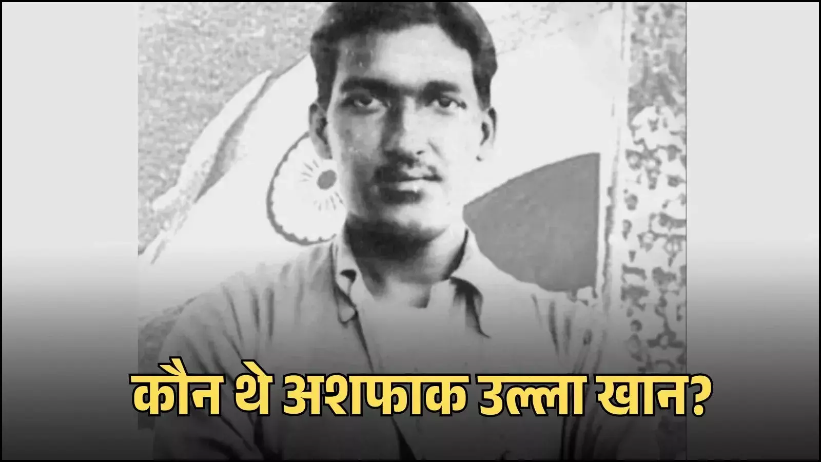 क्रांतिकारी स्वतंत्रता सेनानी अशफाक उल्ला खान की एक ऐतिहासिक श्वेत श्याम तस्वीर जो उनकी वीरता को दर्शाती है।