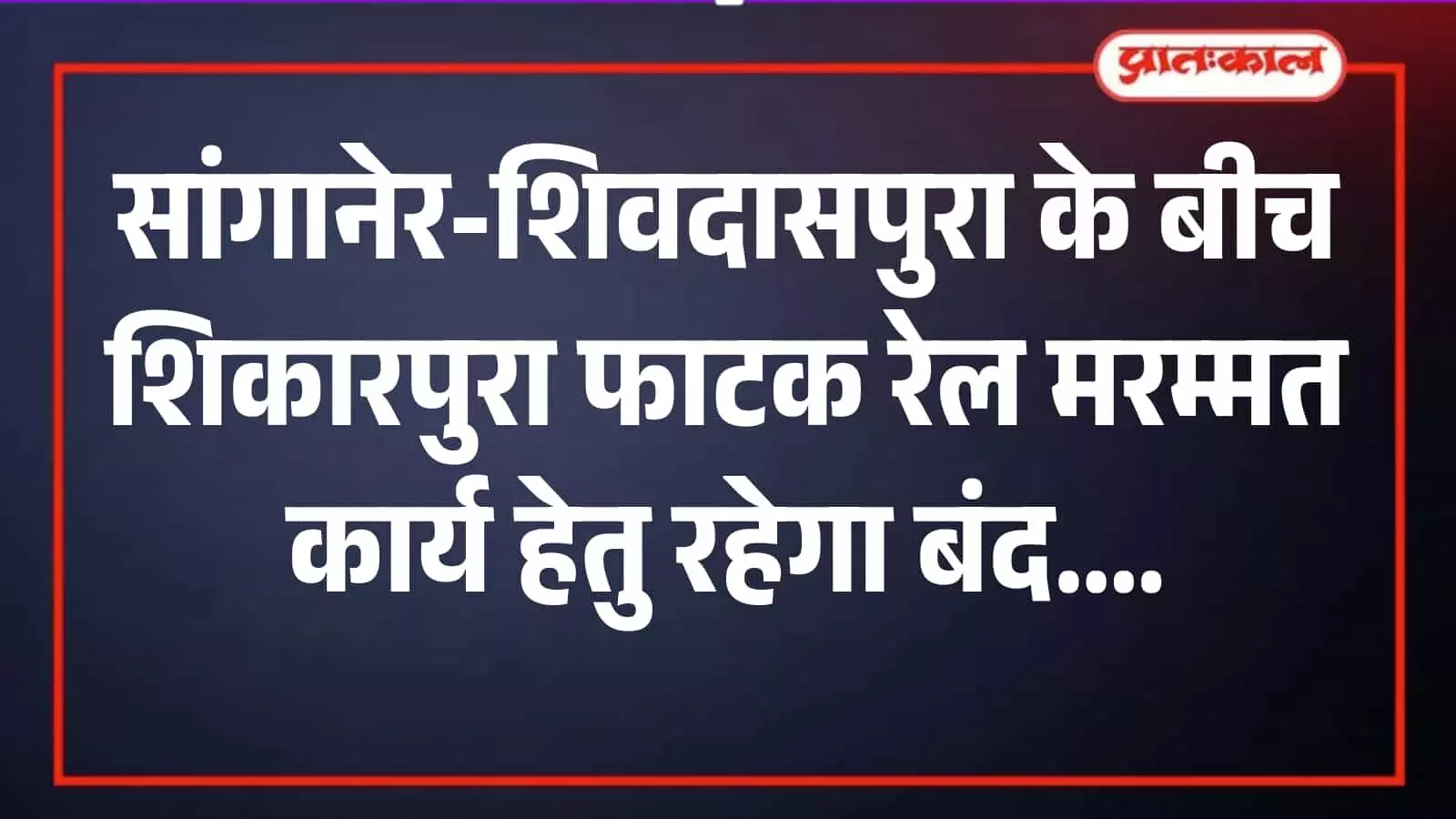 सांगानेर और शिवदासपुरा के बीच स्थित शिकारपुरा रेलवे फाटक संख्या 73 पर ट्रैक मरम्मत का दृश्य।