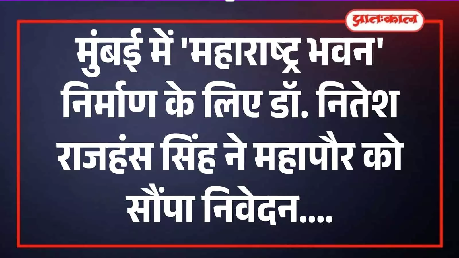 मुंबई में नगरसेवक डॉ. नितेश राजहंस सिंह महापौर ऋतुजा तावड़े को महाराष्ट्र भवन निर्माण का मांग पत्र सौंपते हुए। मुंबई में नगरसेवक डॉ. नितेश राजहंस सिंह महापौर ऋतुजा तावड़े को महाराष्ट्र भवन निर्माण का मांग पत्र सौंपते हुए।
