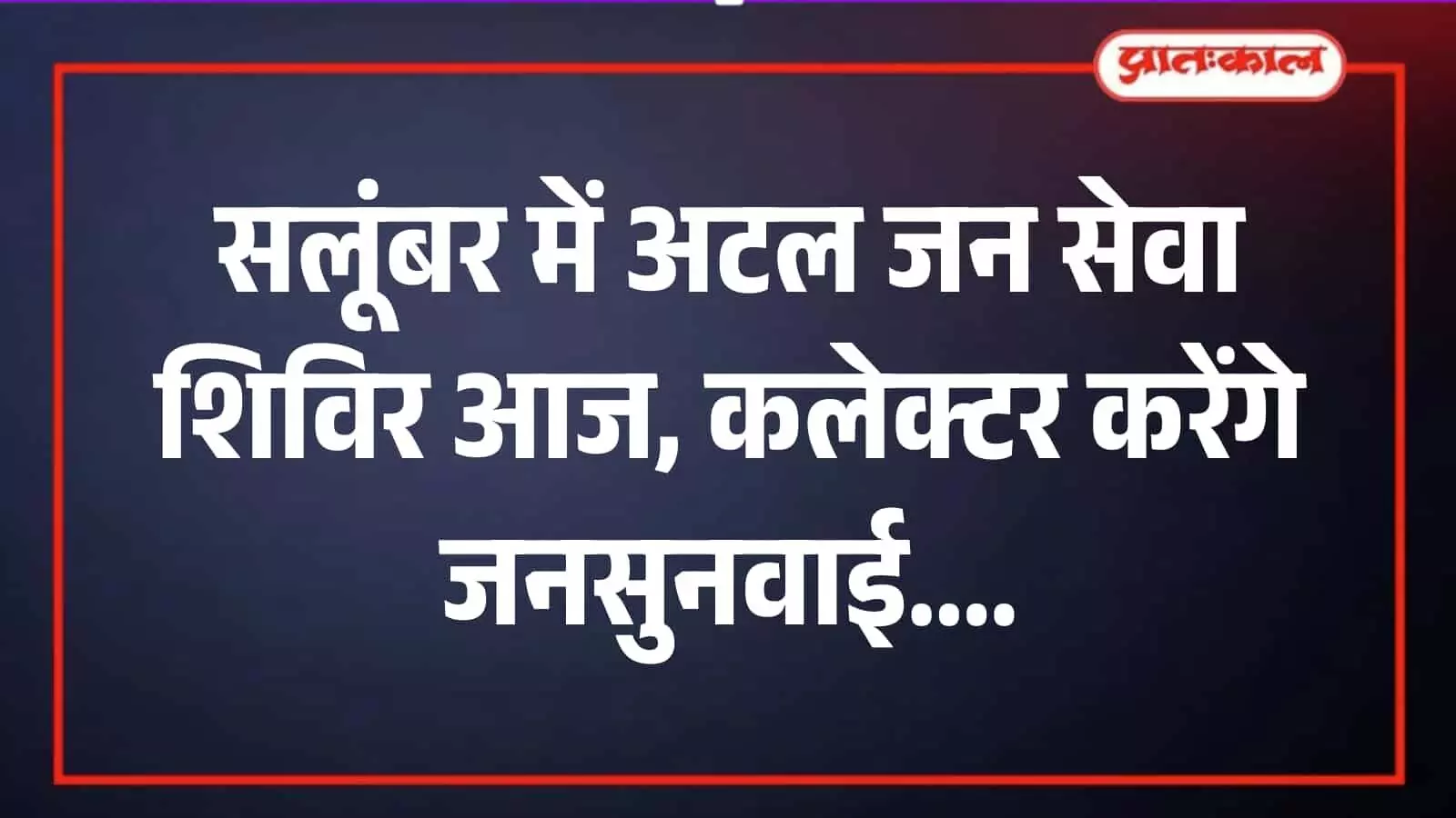 सलूंबर पंचायत समिति में अटल जन सेवा शिविर के दौरान जनसुनवाई करते प्रशासनिक अधिकारी और उपस्थित ग्रामीण। सलूंबर पंचायत समिति में अटल जन सेवा शिविर के दौरान जनसुनवाई करते प्रशासनिक अधिकारी और उपस्थित ग्रामीण।