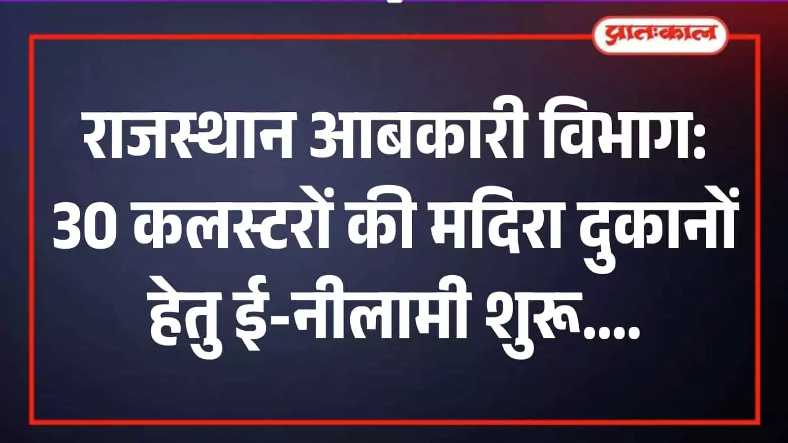 जयपुर में राजस्थान आबकारी विभाग मुख्यालय की इमारत और सरकारी सूचना पटल ई-नीलामी के संदर्भ में। जयपुर में राजस्थान आबकारी विभाग मुख्यालय की इमारत और सरकारी सूचना पटल ई-नीलामी के संदर्भ में।