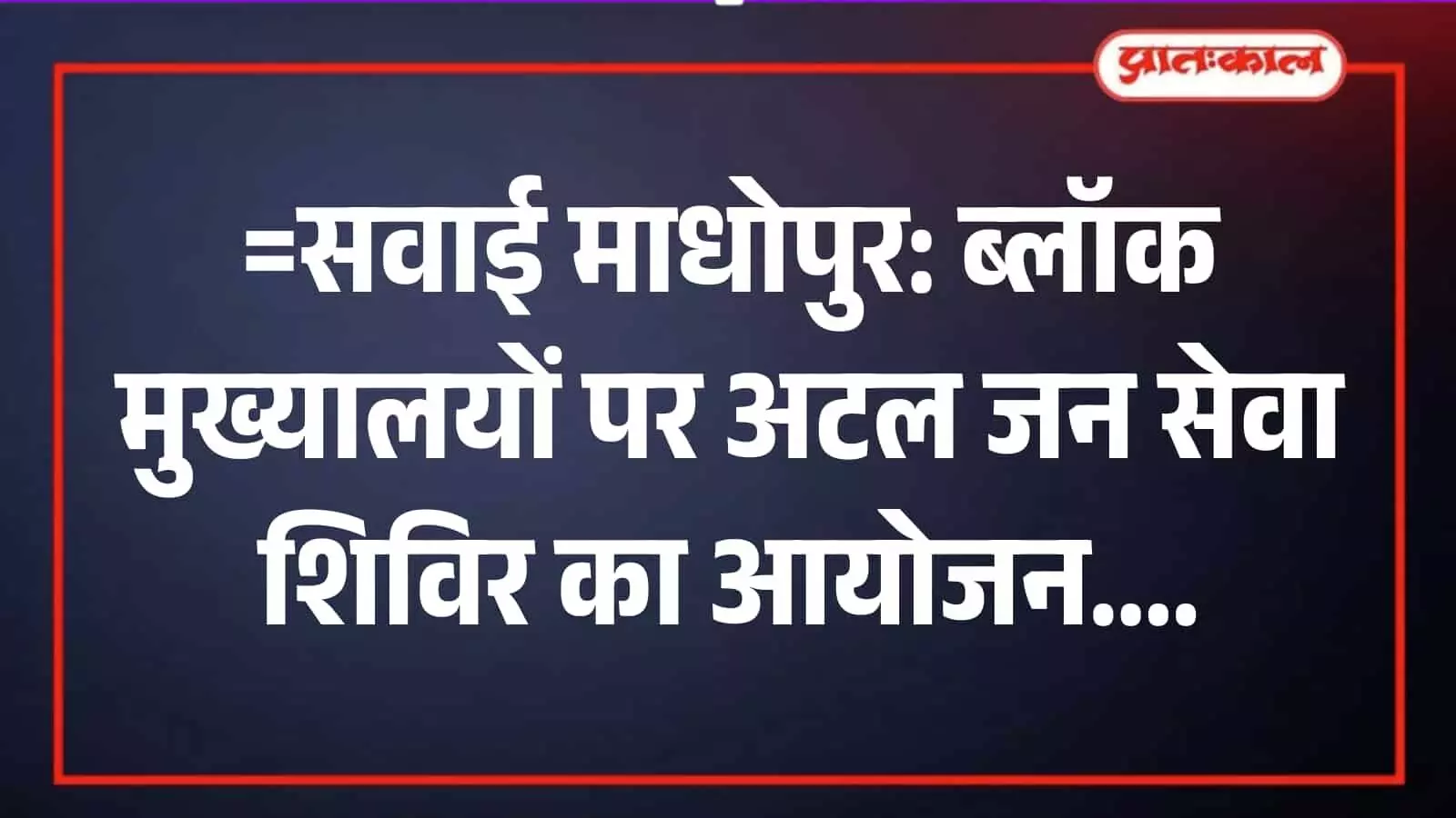 सवाई माधोपुर में अटल जन सेवा शिविर के दौरान जनसुनवाई करते सरकारी अधिकारी और आवेदन देते ग्रामीण। सवाई माधोपुर में अटल जन सेवा शिविर के दौरान जनसुनवाई करते सरकारी अधिकारी और आवेदन देते ग्रामीण।