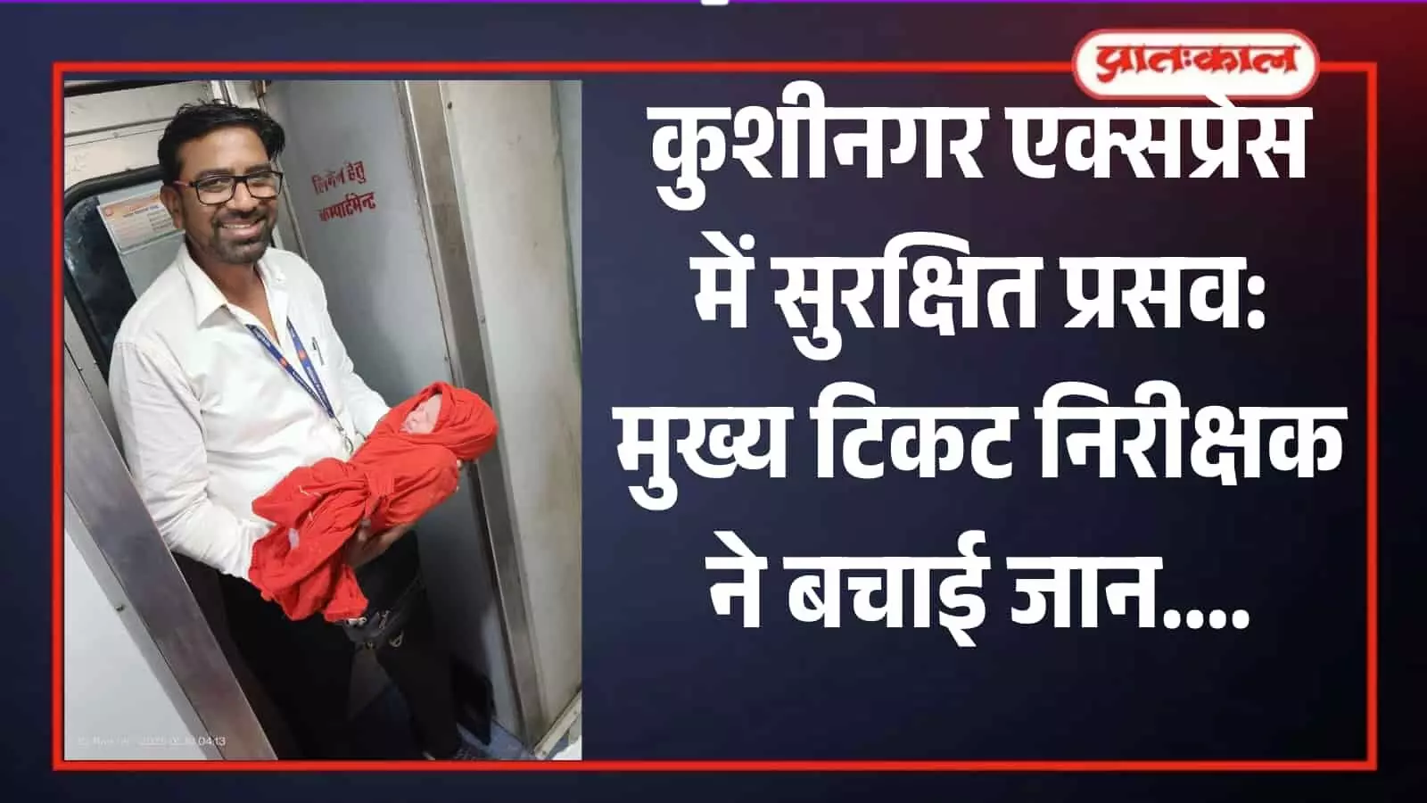 कुशीनगर एक्सप्रेस ट्रेन के कोच में नवजात शिशु को गोद में लिए मुस्कुराते हुए मुख्य टिकट निरीक्षक आर. एस. तेली।