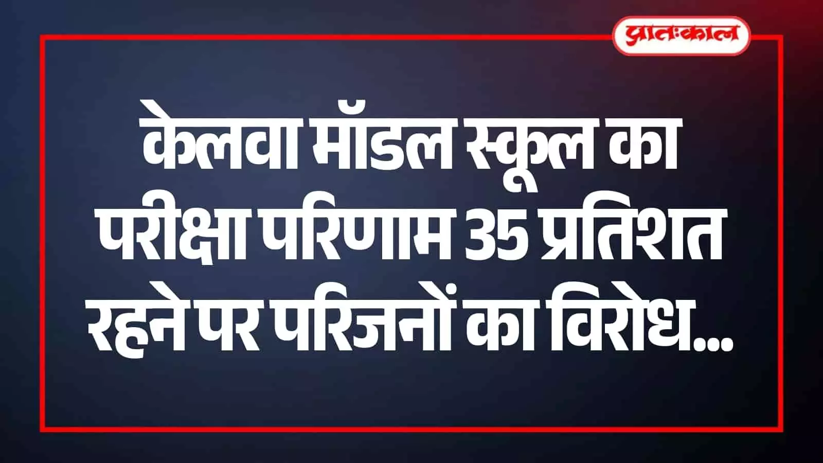 केलवा मॉडल स्कूल के बाहर खराब परीक्षा परिणाम के विरोध में प्रदर्शन करते ग्रामीण और अभिभावक। केलवा मॉडल स्कूल के बाहर खराब परीक्षा परिणाम के विरोध में प्रदर्शन करते ग्रामीण और अभिभावक।