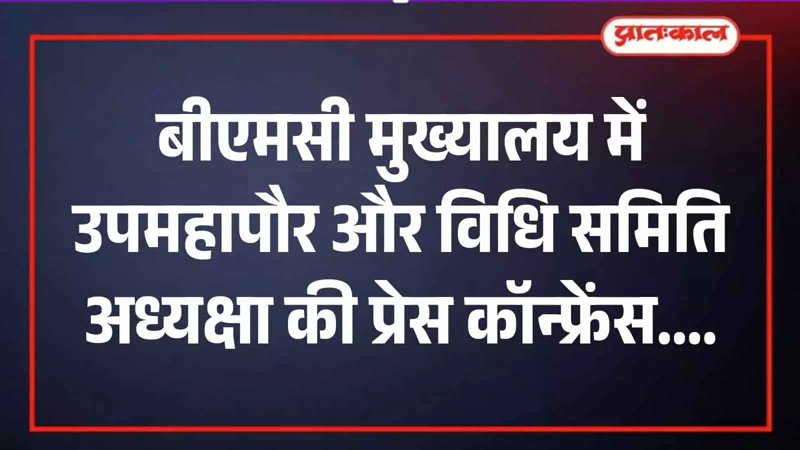 बीएमसी मुख्यालय में प्रेस कॉन्फ्रेंस के दौरान मीडिया से संवाद करते उपमहापौर संजय घाडी और दीक्षा कारकर। बीएमसी मुख्यालय में प्रेस कॉन्फ्रेंस के दौरान मीडिया से संवाद करते उपमहापौर संजय घाडी और दीक्षा कारकर।
