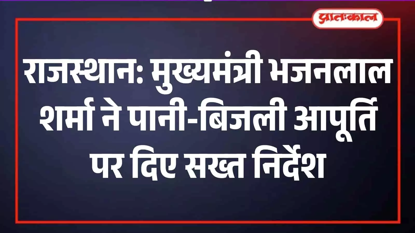 मुख्यमंत्री कार्यालय जयपुर में बैठक की अध्यक्षता करते मुख्यमंत्री भजनलाल शर्मा और वरिष्ठ अधिकारी।