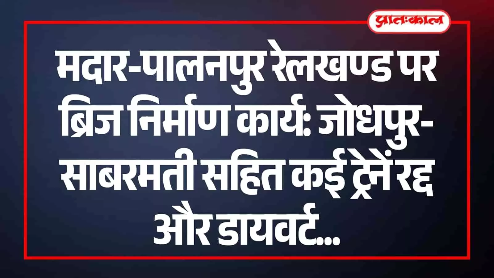 मदार पालनपुर रेलखण्ड पर ब्रिज निर्माण के दौरान पटरियों के पास खड़े श्रमिक और तैनात रेलवे इंजन।