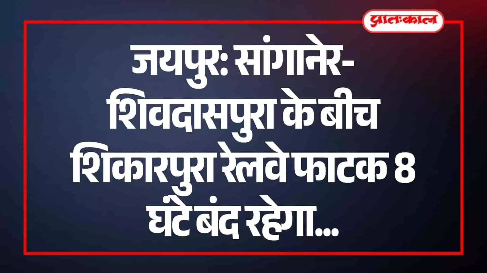 जयपुर में सांगानेर शिवदासपुरा के बीच रेलपथ मरम्मत कार्य के कारण बंद पड़ा शिकारपुरा रेलवे फाटक।