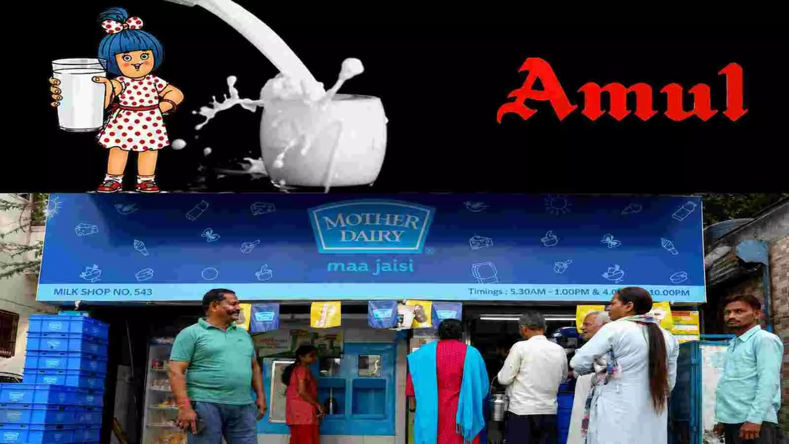 अमूल का लोगो और दूध का गिलास तथा मदर डेयरी के बूथ पर खड़े लोग। अमूल का लोगो और दूध का गिलास तथा मदर डेयरी के बूथ पर खड़े लोग।