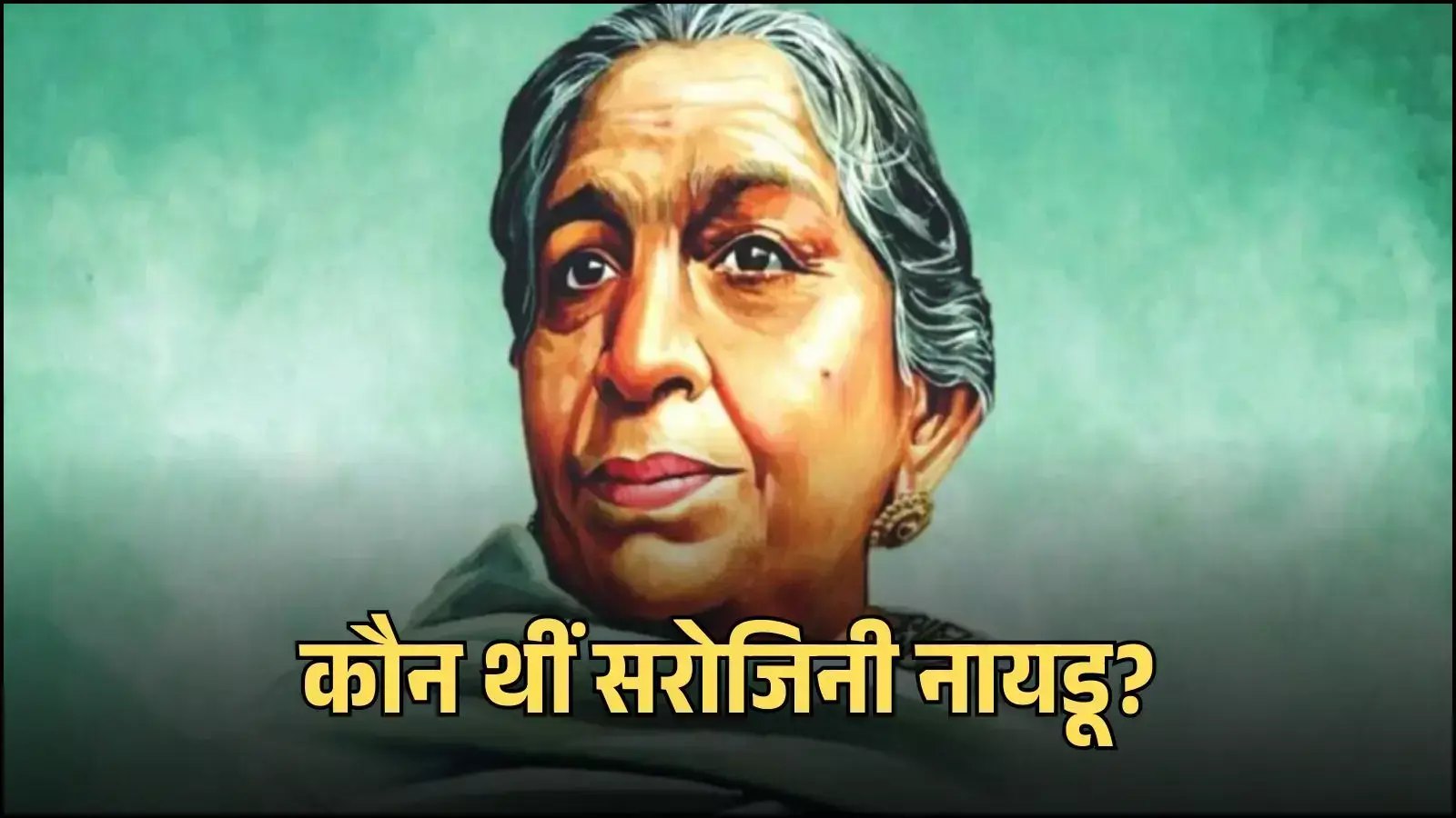 चश्मा और साड़ी पहने हुए भारतीय स्वतंत्रता सेनानी सरोजिनी नायडू का एक ऐतिहासिक चित्र।