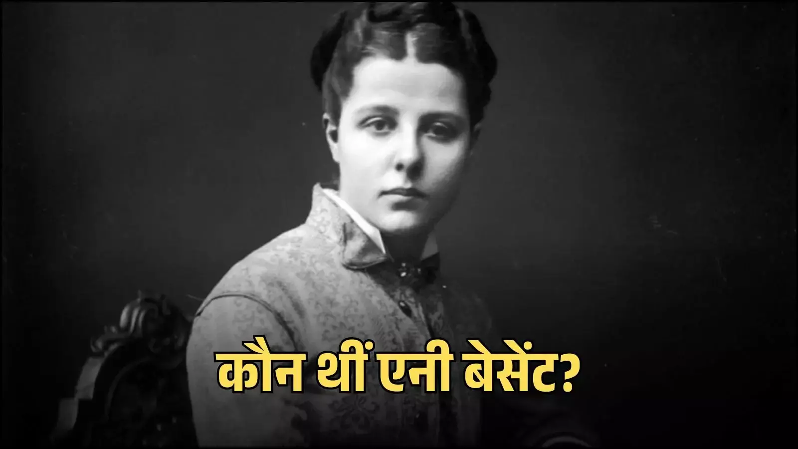 समाज सुधारक और स्वतंत्रता सेनानी एनी बेसेंट का ऐतिहासिक चित्र जो उनके भारतीय स्वतंत्रता आंदोलन के योगदान को दर्शाता है।
