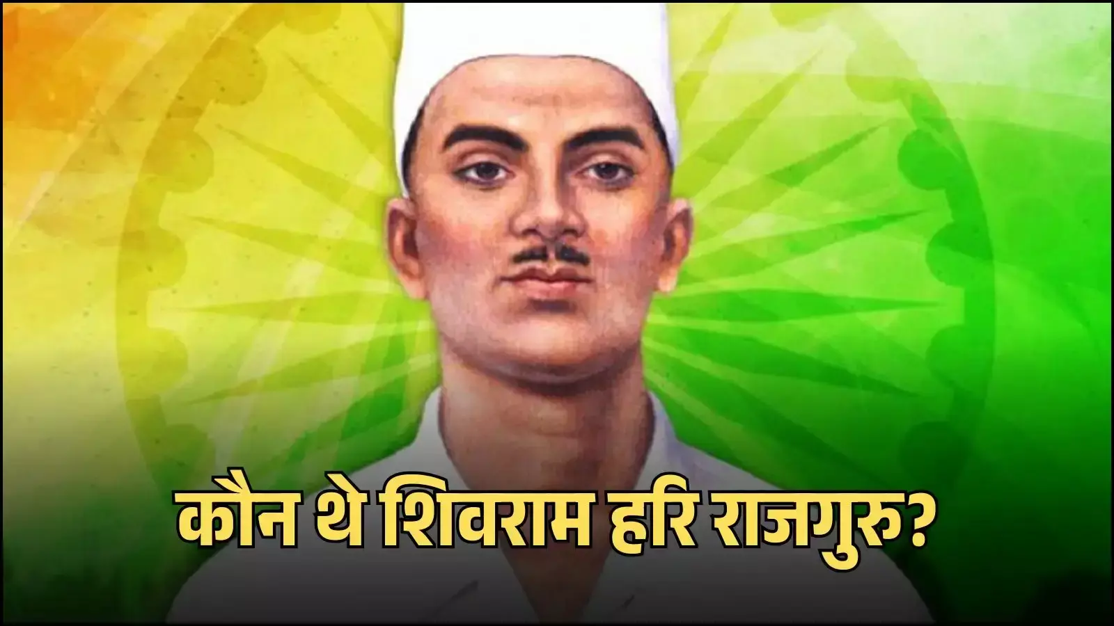 भारतीय स्वतंत्रता सेनानी शिवराम हरि राजगुरु का चित्र जिन्होंने ब्रिटिश शासन के खिलाफ क्रांति का नेतृत्व किया।