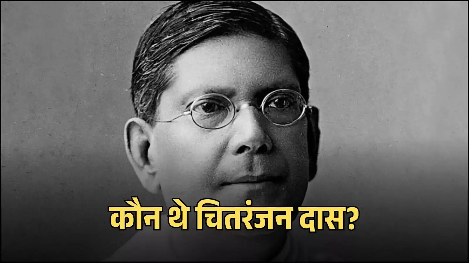 भारतीय स्वतंत्रता सेनानी और स्वराज पार्टी के संस्थापक चितरंजन दास का श्वेत-श्याम चित्र जो उनके ऐतिहासिक व्यक्तित्व को दर्शाता है।
