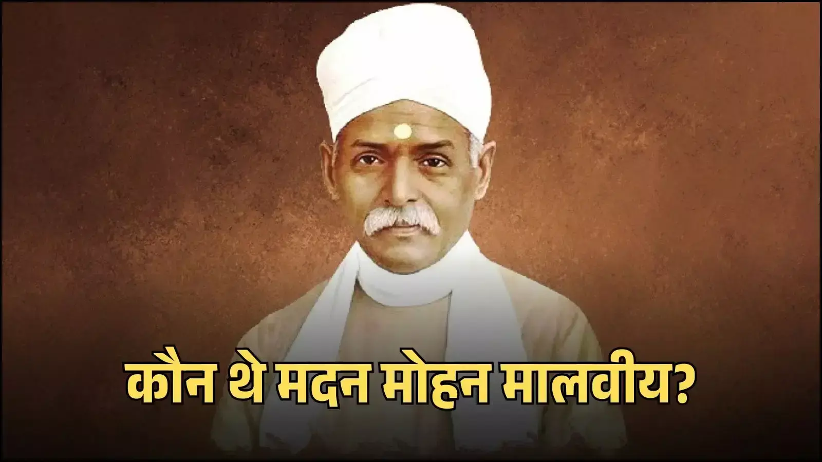 बनारस हिंदू विश्वविद्यालय परिसर में स्थित पंडित मदन मोहन मालवीय की प्रतिमा जो उनके शैक्षिक योगदान को दर्शाती है।