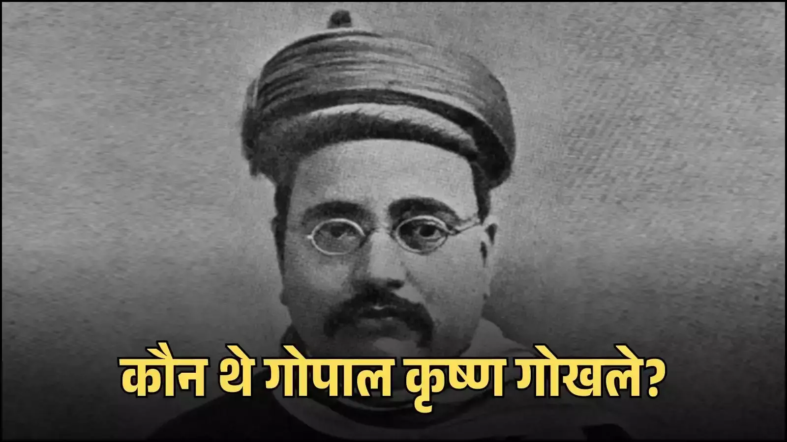 सफेद पगड़ी और चश्मा पहने स्वतंत्रता सेनानी गोपाल कृष्ण गोखले का ऐतिहासिक चित्र।