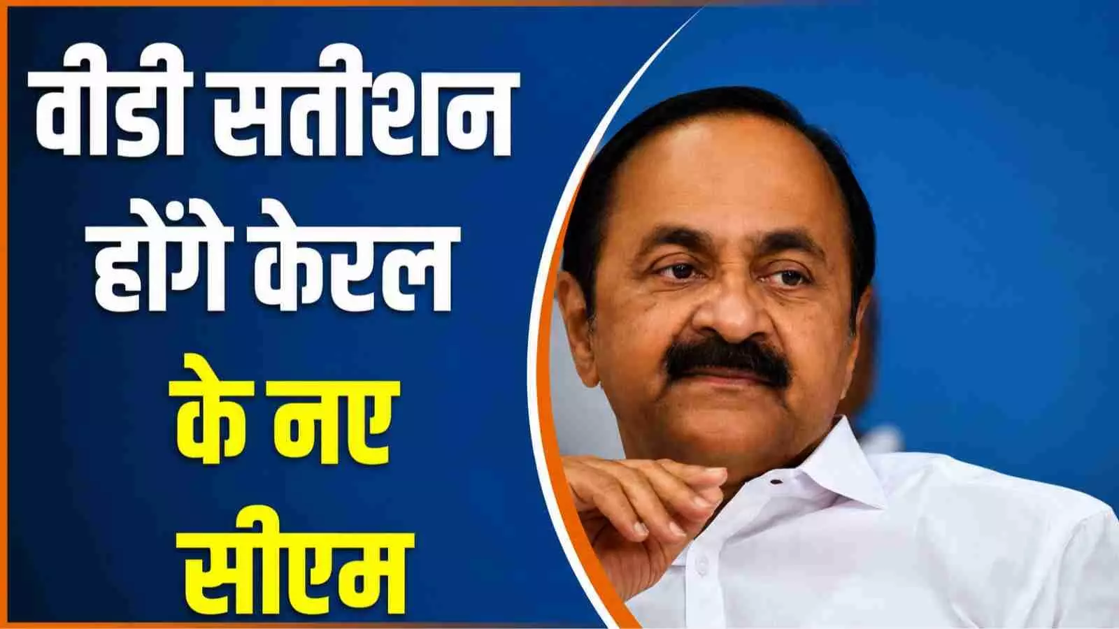 वीडी सतीशन की क्लोज-अप फोटो केरल के नए मुख्यमंत्री के संदर्भ में। वीडी सतीशन की क्लोज-अप फोटो केरल के नए मुख्यमंत्री के संदर्भ में।