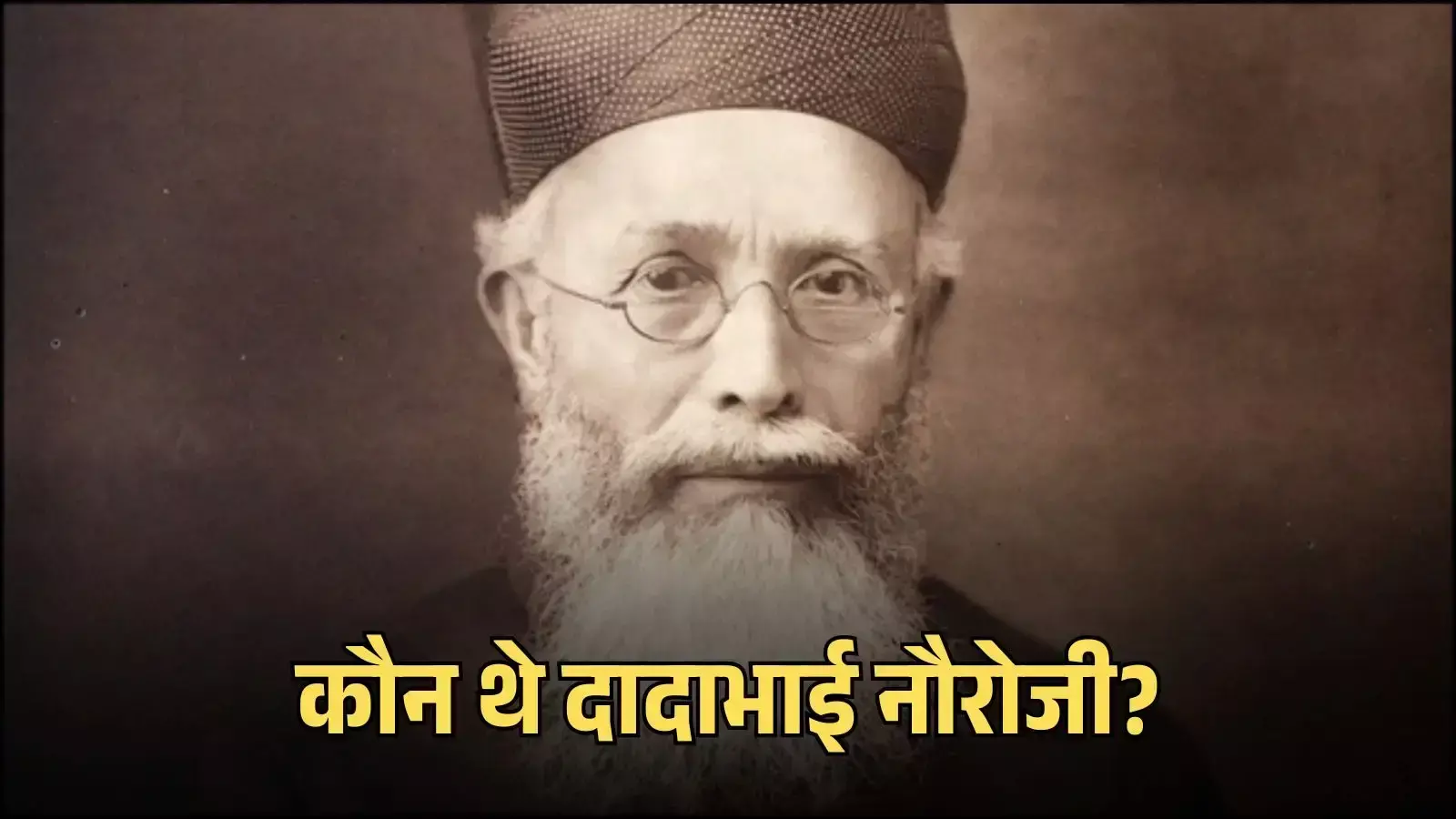 भारत के ग्रैंड ओल्ड मैन दादाभाई नौरोजी का चित्र जो उनके भारतीय स्वतंत्रता संग्राम में योगदान को दर्शाता है।