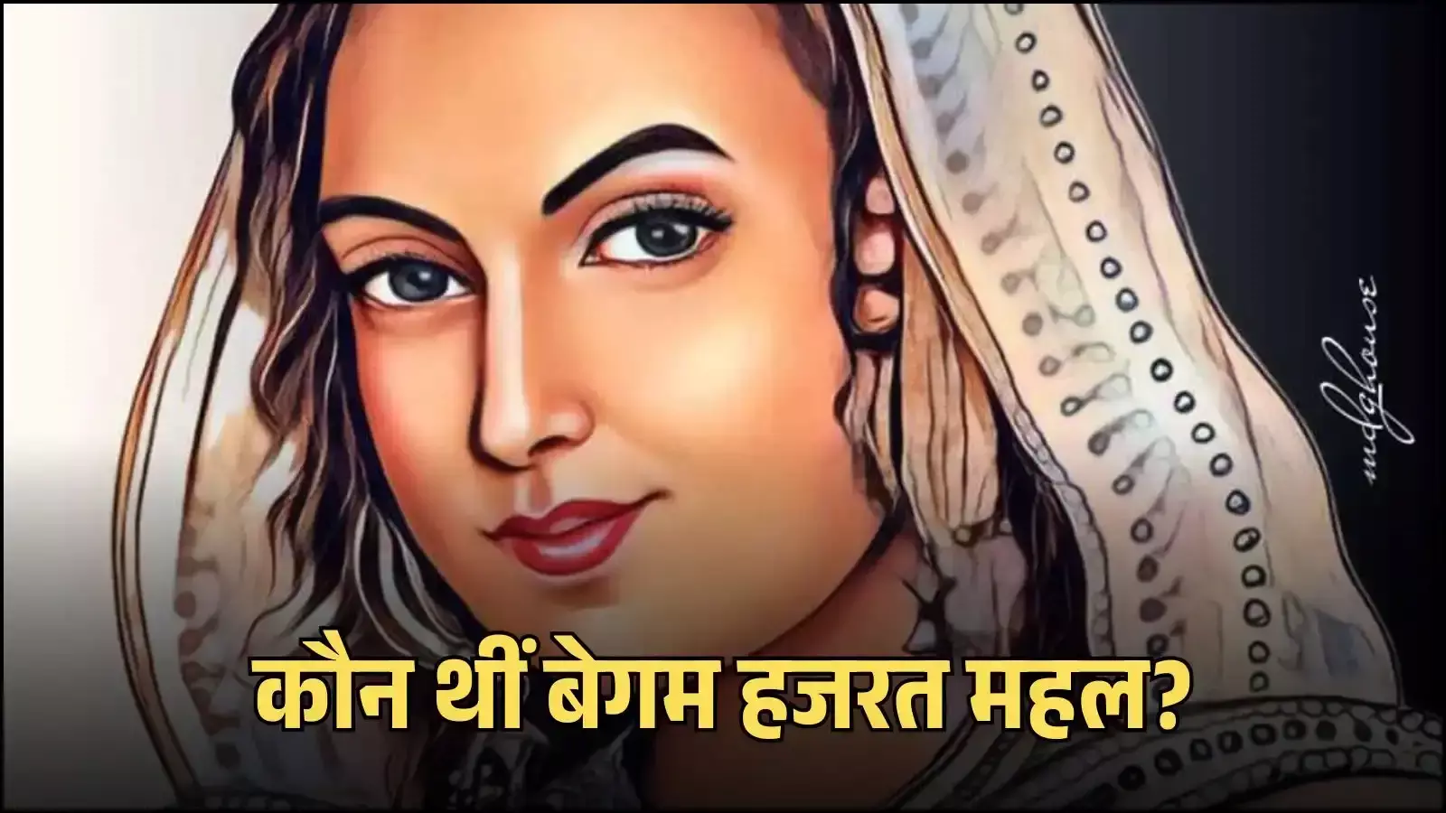 लखनऊ के शहीद स्मारक पर अंकित बेगम हजरत महल की तस्वीर जो उनके ऐतिहासिक योगदान को दर्शाती है। लखनऊ के शहीद स्मारक पर अंकित बेगम हजरत महल की तस्वीर जो उनके ऐतिहासिक योगदान को दर्शाती है।