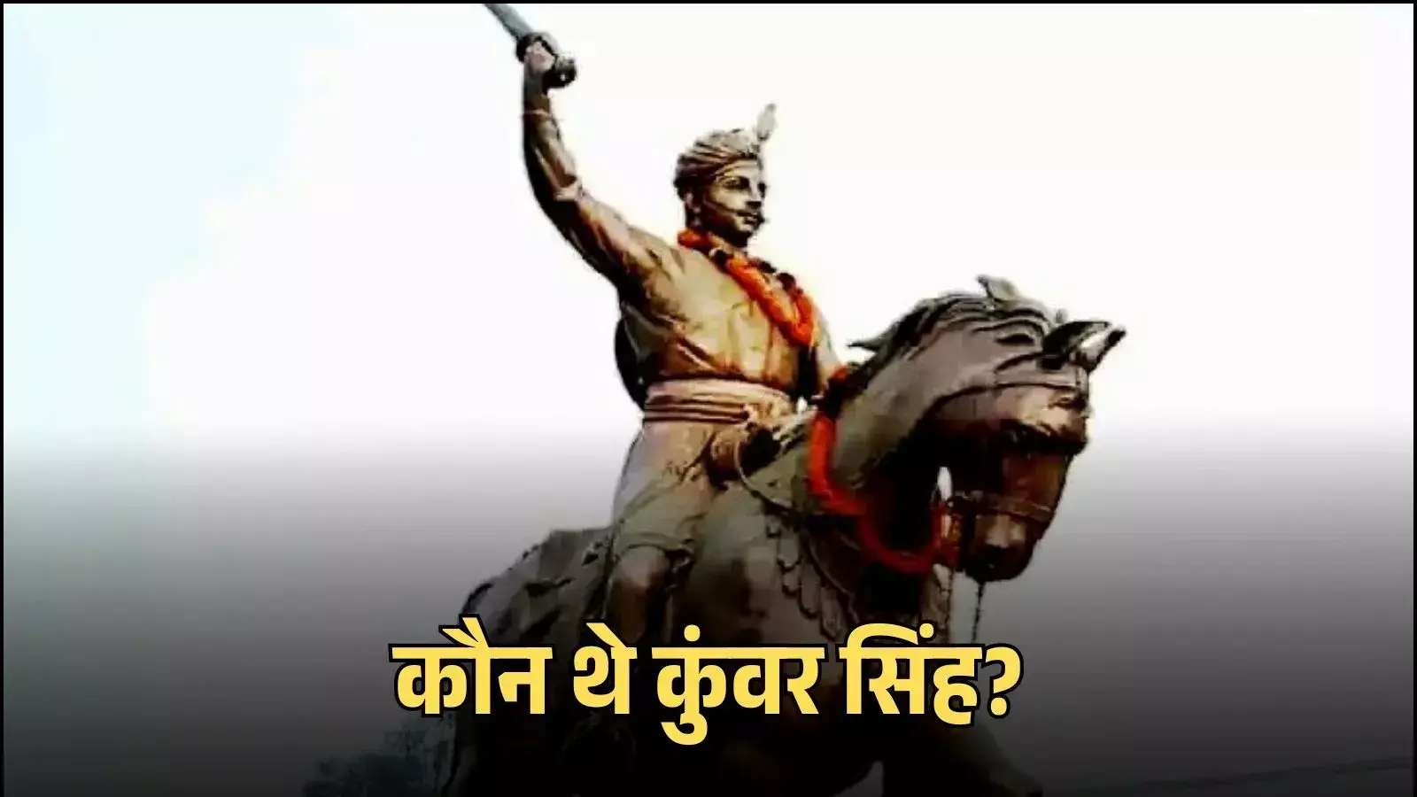 घोड़े पर सवार हाथ में तलवार लिए ब्रिटिश सेना से युद्ध करते वीर कुंवर सिंह का चित्रण। घोड़े पर सवार हाथ में तलवार लिए ब्रिटिश सेना से युद्ध करते वीर कुंवर सिंह का चित्रण।