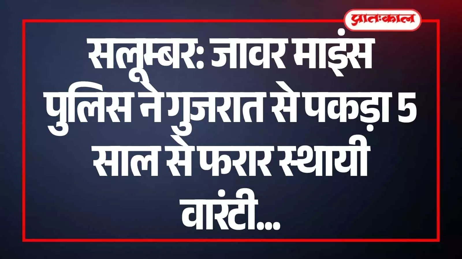 सलूम्बर पुलिस टीम की गिरफ्त में खड़ा सफेद शर्ट पहने आरोपी अनिल मीणा जावर माइंस थाना परिसर में। सलूम्बर पुलिस टीम की गिरफ्त में खड़ा सफेद शर्ट पहने आरोपी अनिल मीणा जावर माइंस थाना परिसर में।