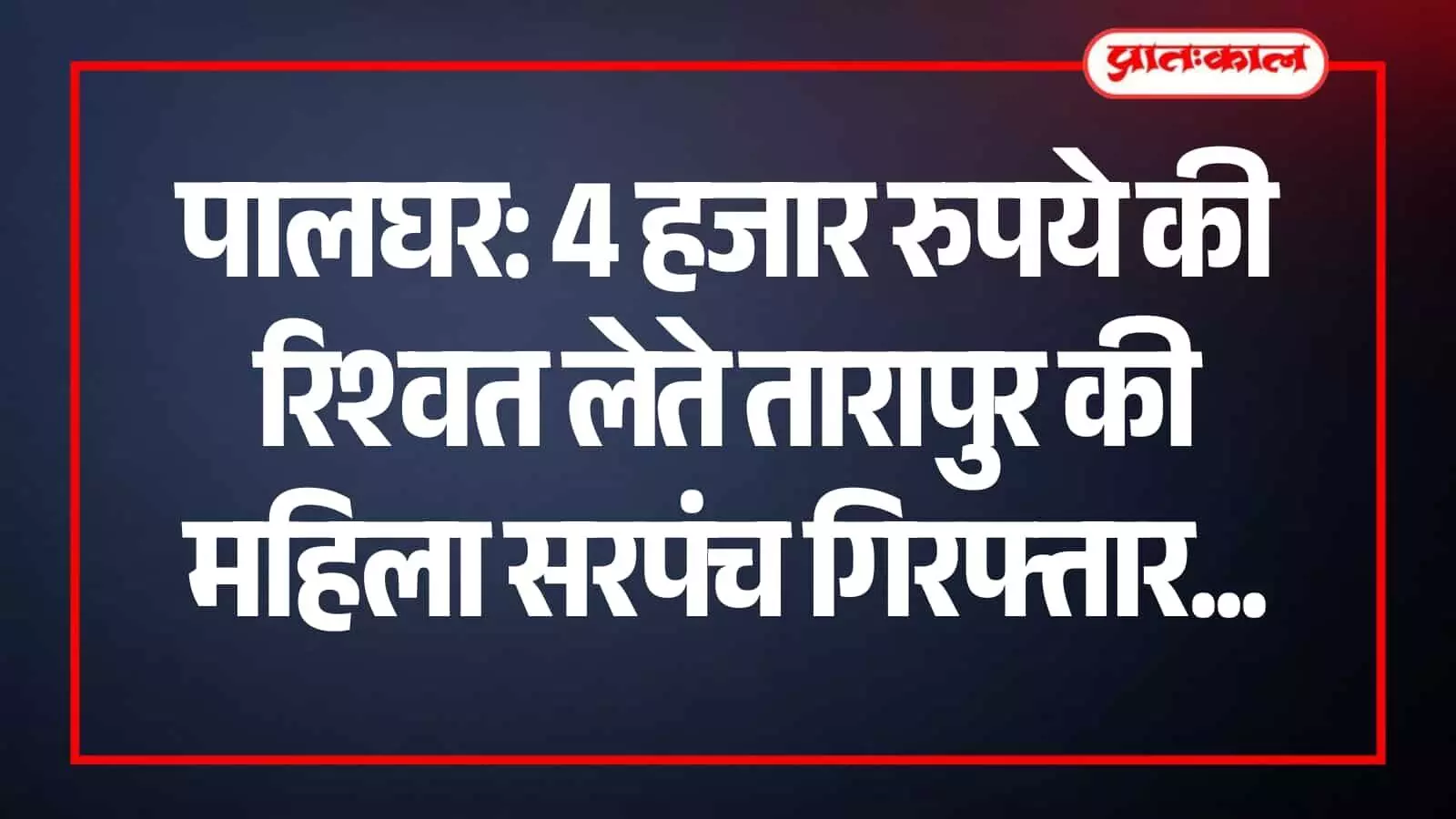 तारापुर ग्राम पंचायत कार्यालय में एसीबी टीम द्वारा रिश्वत मामले में पकड़ी गई महिला सरपंच संध्या पागधरे। तारापुर ग्राम पंचायत कार्यालय में एसीबी टीम द्वारा रिश्वत मामले में पकड़ी गई महिला सरपंच संध्या पागधरे।