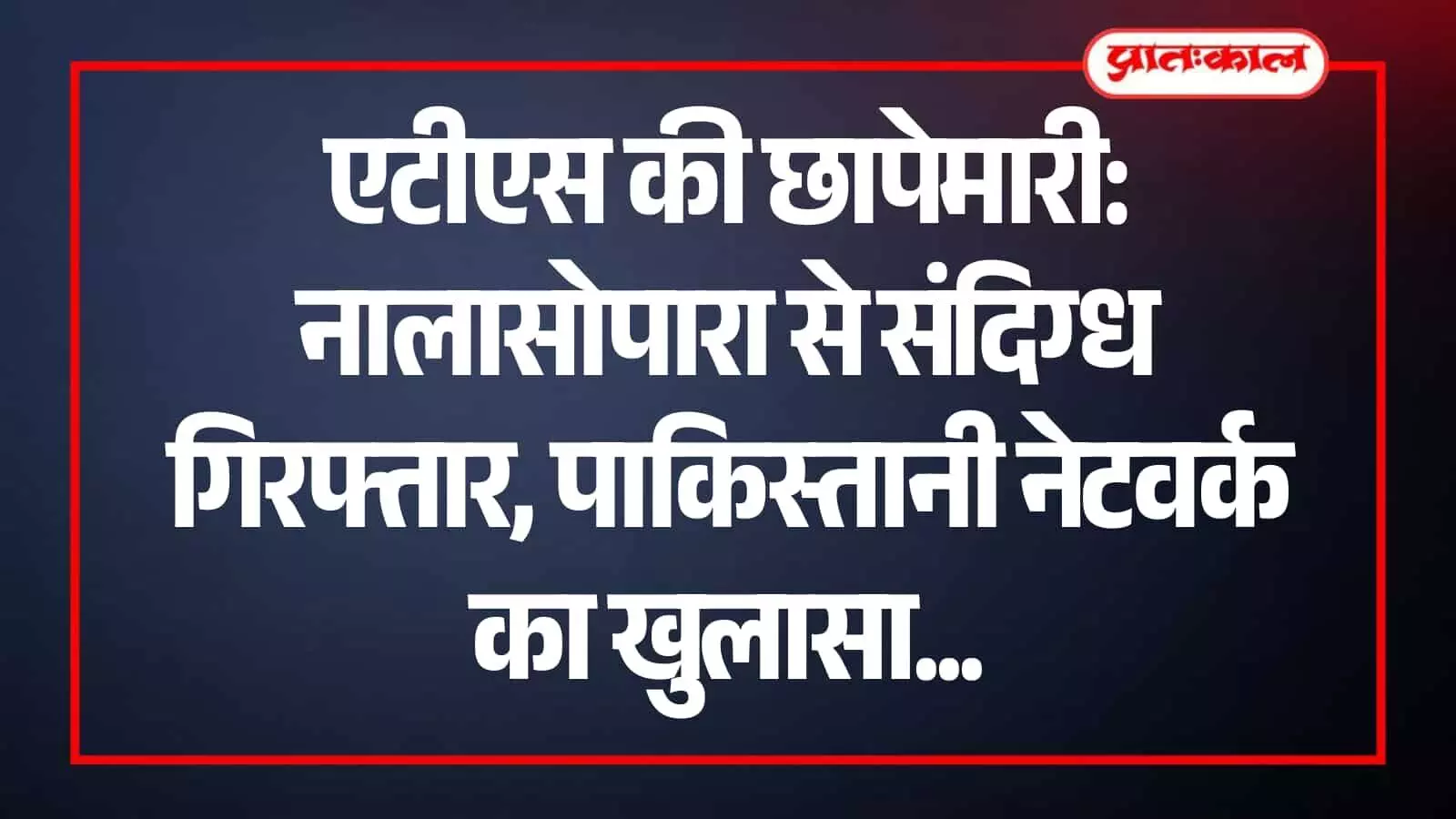 नालासोपारा में एटीएस टीम की छापेमारी के दौरान सुरक्षा घेरे में खड़ा एक संदिग्ध व्यक्ति। नालासोपारा में एटीएस टीम की छापेमारी के दौरान सुरक्षा घेरे में खड़ा एक संदिग्ध व्यक्ति।