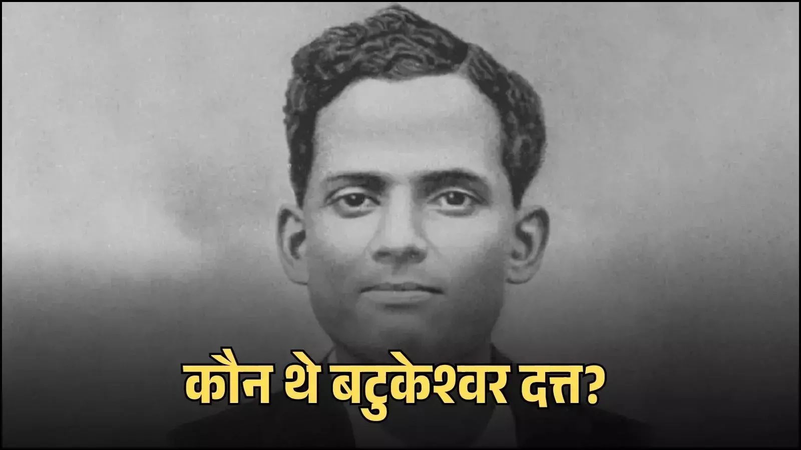 दिल्ली की सेंट्रल असेंबली में बम धमाके के बाद पुलिस हिरासत में क्रांतिकारी बटुकेश्वर दत्त की ऐतिहासिक तस्वीर। दिल्ली की सेंट्रल असेंबली में बम धमाके के बाद पुलिस हिरासत में क्रांतिकारी बटुकेश्वर दत्त की ऐतिहासिक तस्वीर।