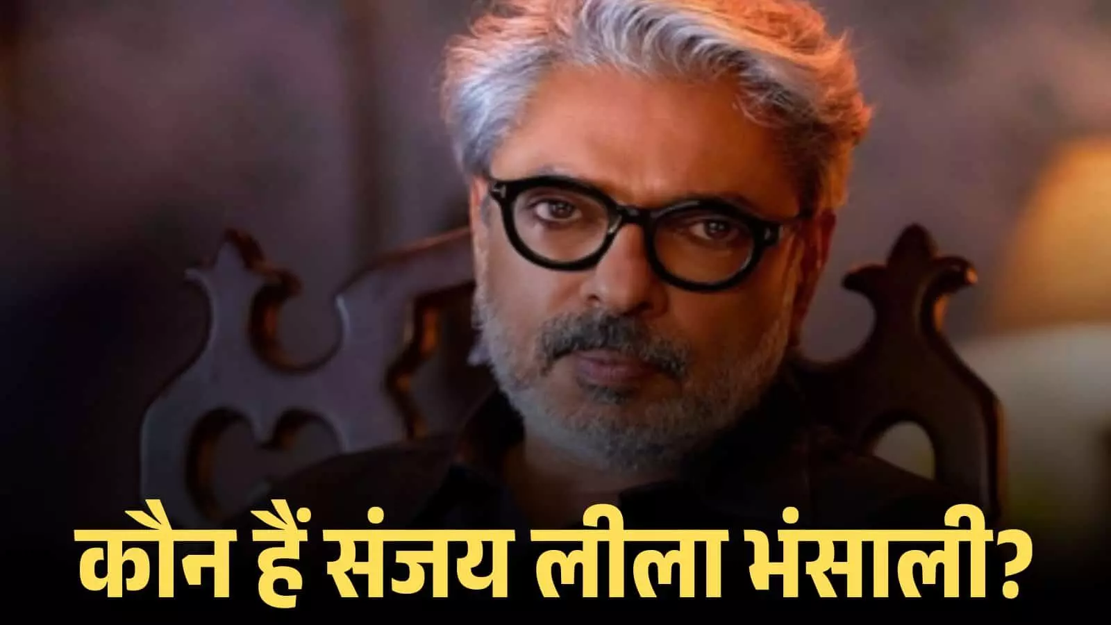 चश्मा पहने हुए फिल्म निर्देशक संजय लीला भंसाली एक कुर्सी पर बैठे हुए नजर आ रहे हैं। चश्मा पहने हुए फिल्म निर्देशक संजय लीला भंसाली एक कुर्सी पर बैठे हुए नजर आ रहे हैं।
