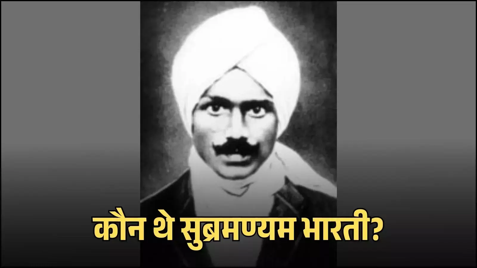 एक पुरानी तस्वीर में तमिल कवि सुब्रमण्यम भारती पगड़ी पहने हुए गंभीर मुद्रा में दिखाई दे रहे हैं। एक पुरानी तस्वीर में तमिल कवि सुब्रमण्यम भारती पगड़ी पहने हुए गंभीर मुद्रा में दिखाई दे रहे हैं।