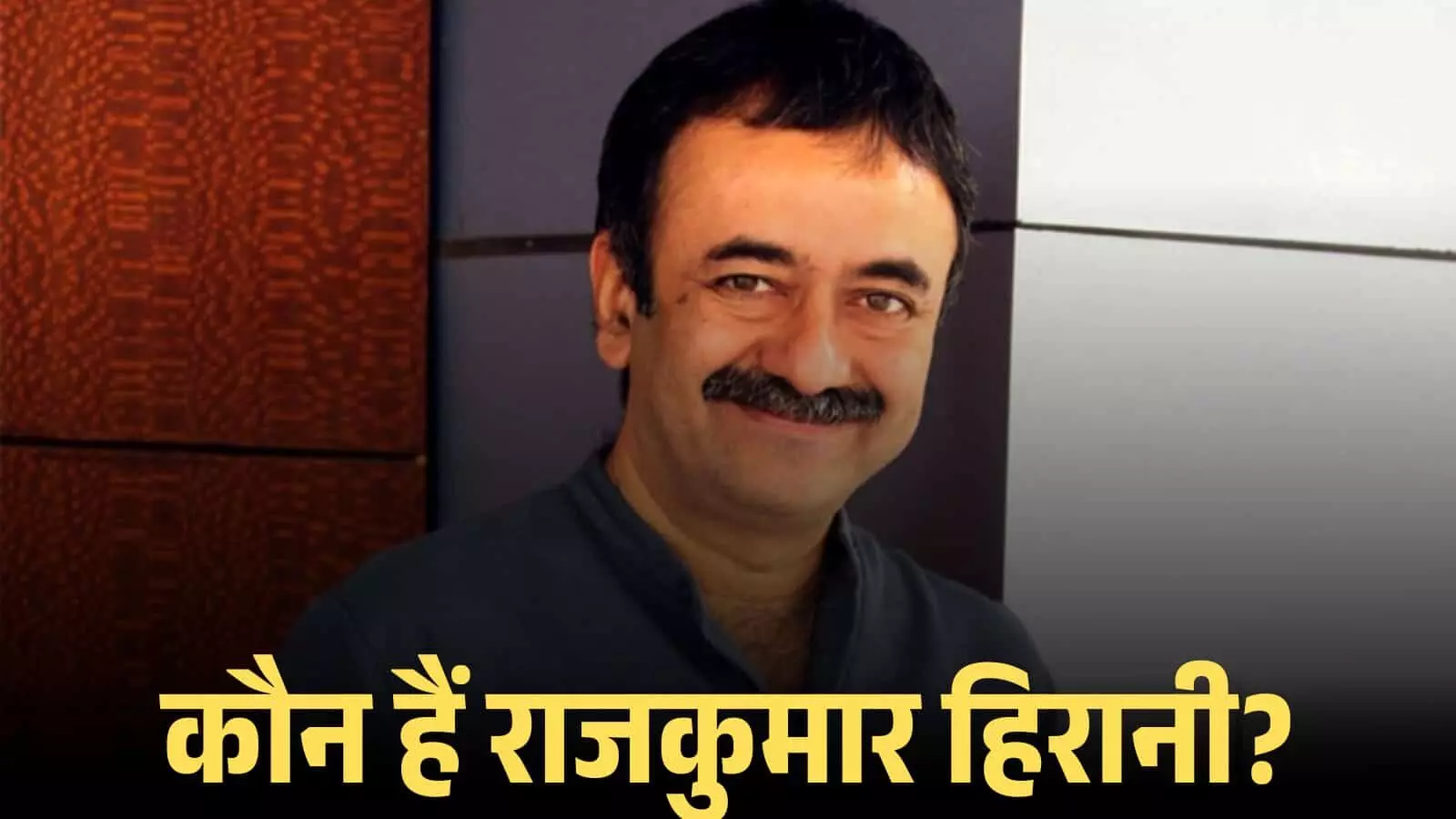 कैमरे की ओर मुस्कुराते हुए फिल्म निर्देशक राजकुमार हिरानी मुंबई में एक साक्षात्कार के दौरान। कैमरे की ओर मुस्कुराते हुए फिल्म निर्देशक राजकुमार हिरानी मुंबई में एक साक्षात्कार के दौरान।