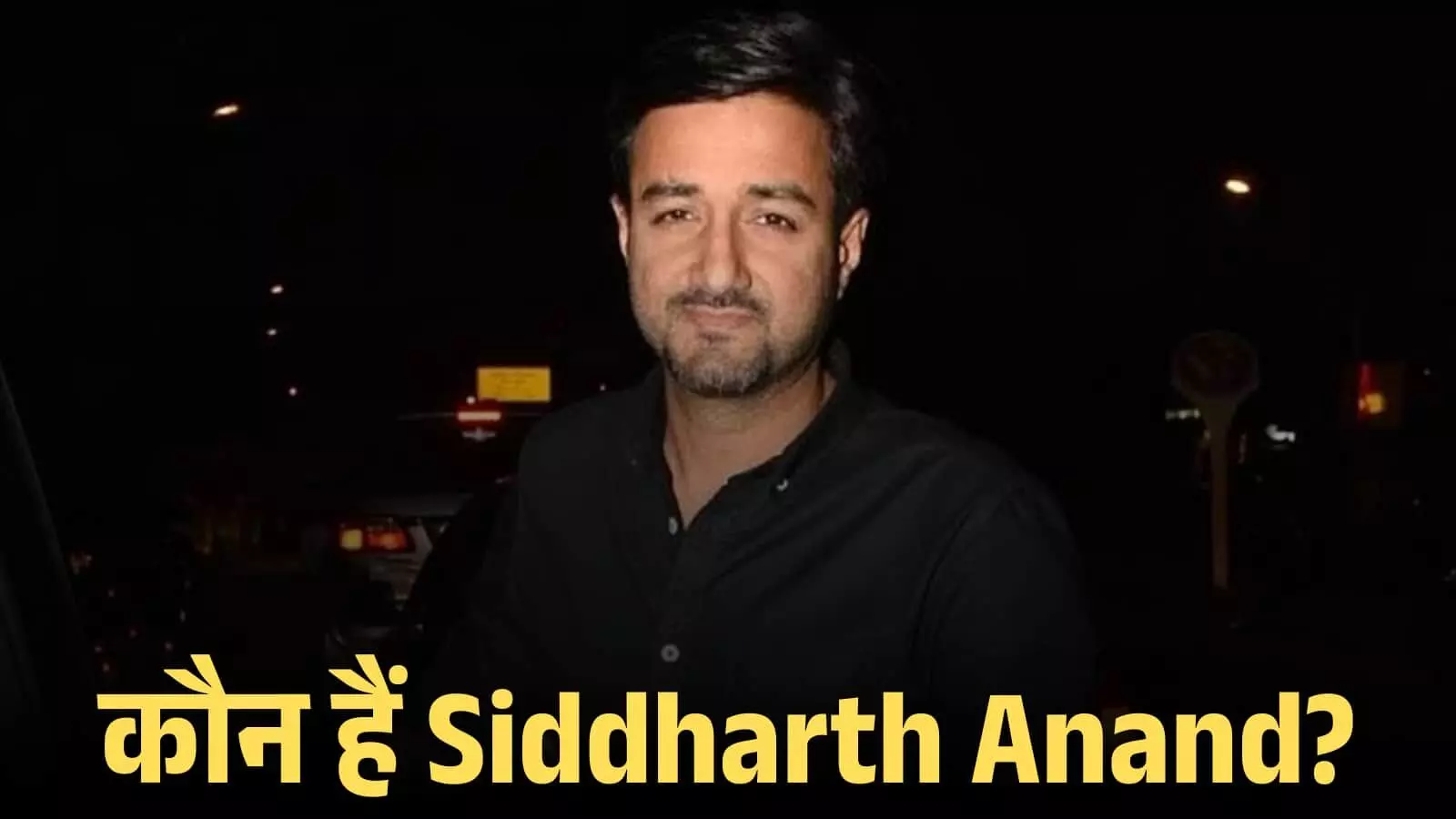 काले रंग की शर्ट पहने हुए निर्देशक सिद्धार्थ आनंद मुंबई में एक कार्यक्रम के दौरान कैमरे की ओर देखते हुए। काले रंग की शर्ट पहने हुए निर्देशक सिद्धार्थ आनंद मुंबई में एक कार्यक्रम के दौरान कैमरे की ओर देखते हुए।