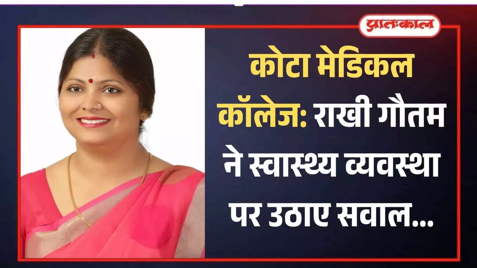 गुलाबी साड़ी पहने मुस्कुराती हुई कोटा कांग्रेस अध्यक्ष राखी गौतम की पोर्ट्रेट तस्वीर। गुलाबी साड़ी पहने मुस्कुराती हुई कोटा कांग्रेस अध्यक्ष राखी गौतम की पोर्ट्रेट तस्वीर।