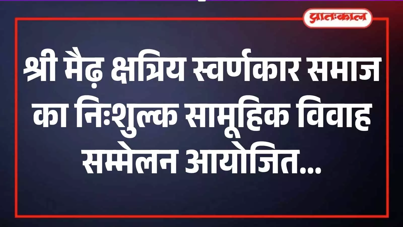 देवरिया ग्राम में श्री मैढ़ क्षत्रिय स्वर्णकार समाज के पदाधिकारी सामूहिक विवाह की तैयारियों पर चर्चा करते हुए। देवरिया ग्राम में श्री मैढ़ क्षत्रिय स्वर्णकार समाज के पदाधिकारी सामूहिक विवाह की तैयारियों पर चर्चा करते हुए।