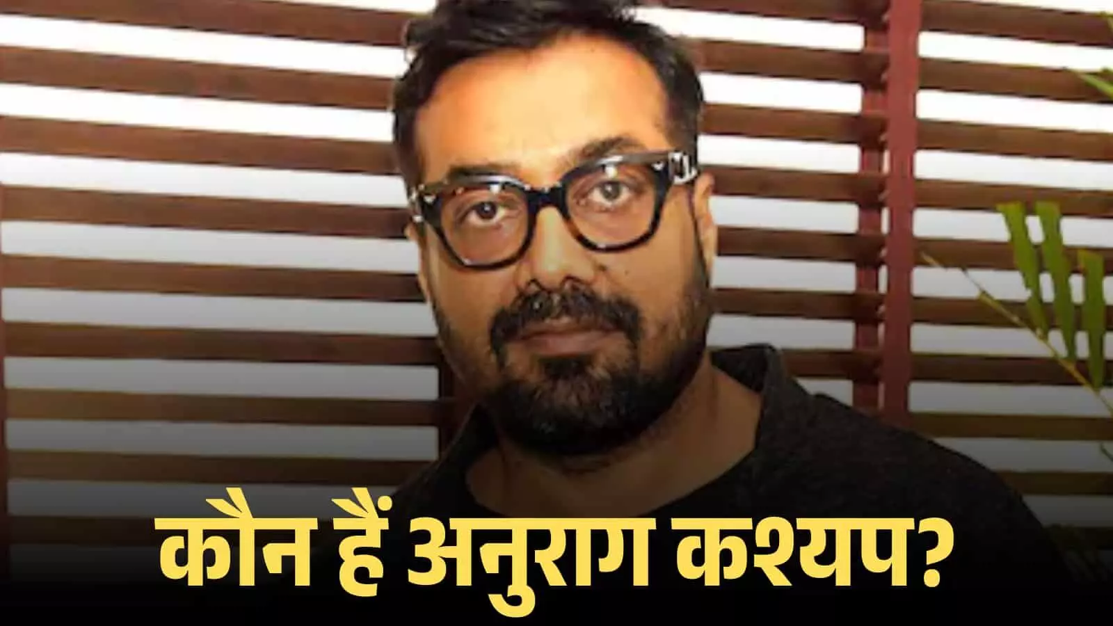 चश्मा पहने हुए फिल्म निर्देशक अनुराग कश्यप एक साक्षात्कार के दौरान अपने फिल्मी करियर पर चर्चा करते हुए। चश्मा पहने हुए फिल्म निर्देशक अनुराग कश्यप एक साक्षात्कार के दौरान अपने फिल्मी करियर पर चर्चा करते हुए।