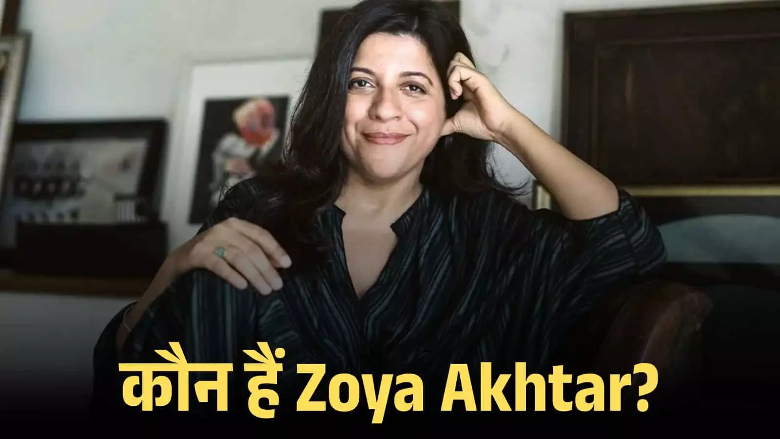 एक कमरे में बैठी मुस्कुराती हुई फिल्म निर्देशिका जोया अख्तर का पोर्ट्रेट क्लोज अप शॉट। एक कमरे में बैठी मुस्कुराती हुई फिल्म निर्देशिका जोया अख्तर का पोर्ट्रेट क्लोज अप शॉट।