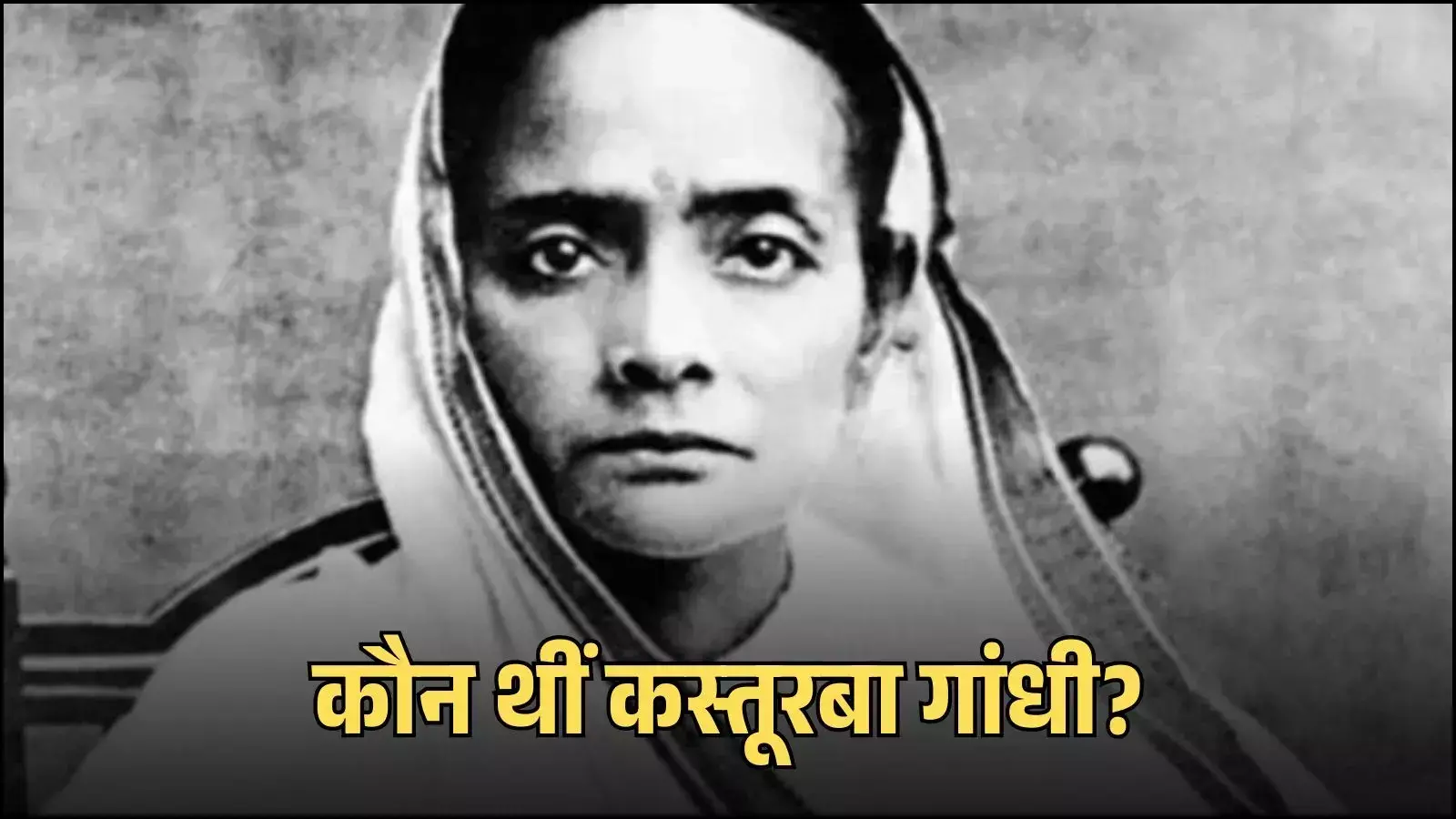 भारतीय स्वतंत्रता सेनानी कस्तूरबा गांधी की ऐतिहासिक तस्वीर जो उनके संघर्षपूर्ण जीवन और राष्ट्र सेवा को दर्शाती है। भारतीय स्वतंत्रता सेनानी कस्तूरबा गांधी की ऐतिहासिक तस्वीर जो उनके संघर्षपूर्ण जीवन और राष्ट्र सेवा को दर्शाती है।