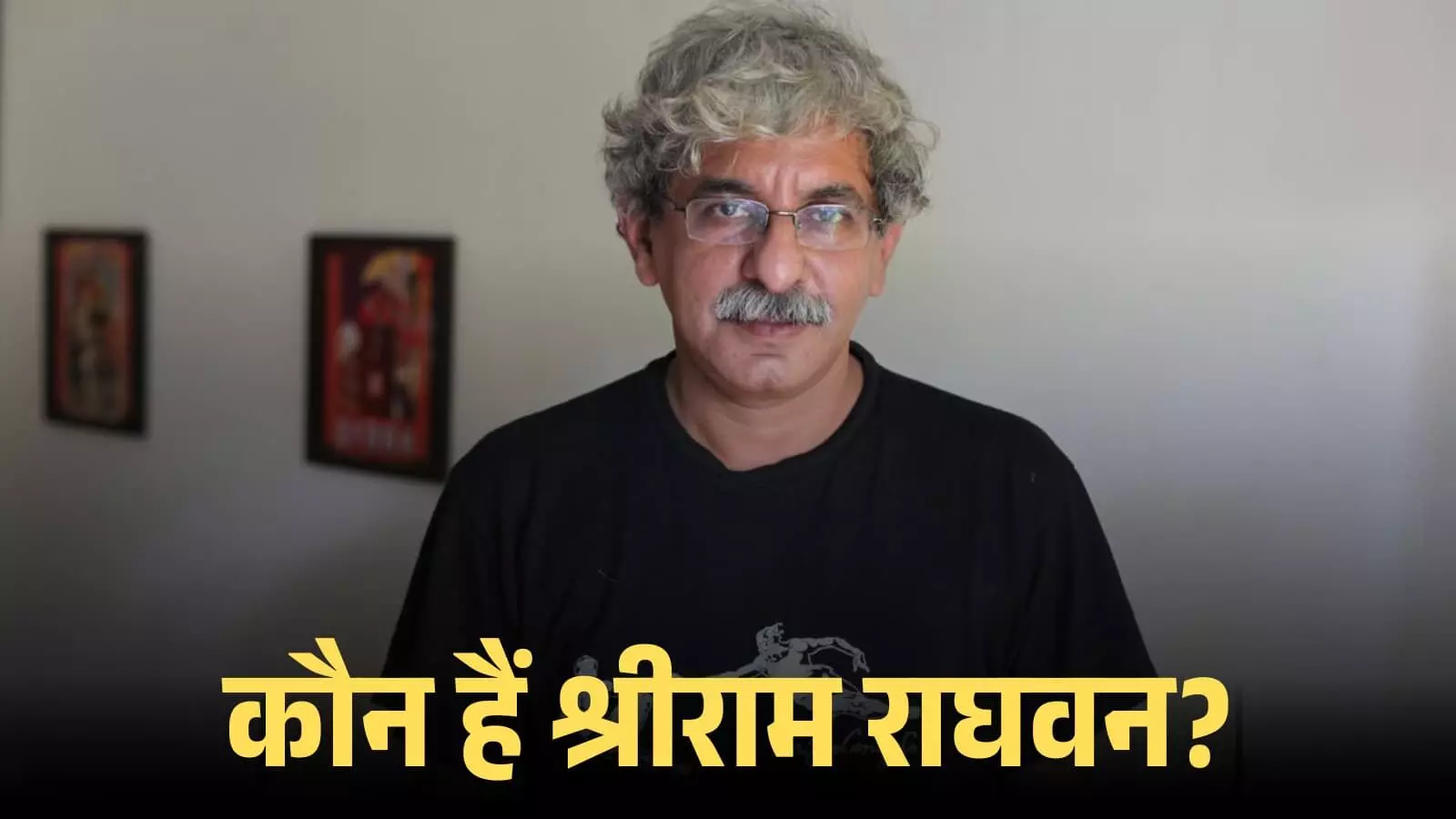 चश्मा पहने हुए निर्देशक श्रीराम राघवन एक इनडोर सेटअप में कैमरे की ओर देख रहे हैं। चश्मा पहने हुए निर्देशक श्रीराम राघवन एक इनडोर सेटअप में कैमरे की ओर देख रहे हैं।