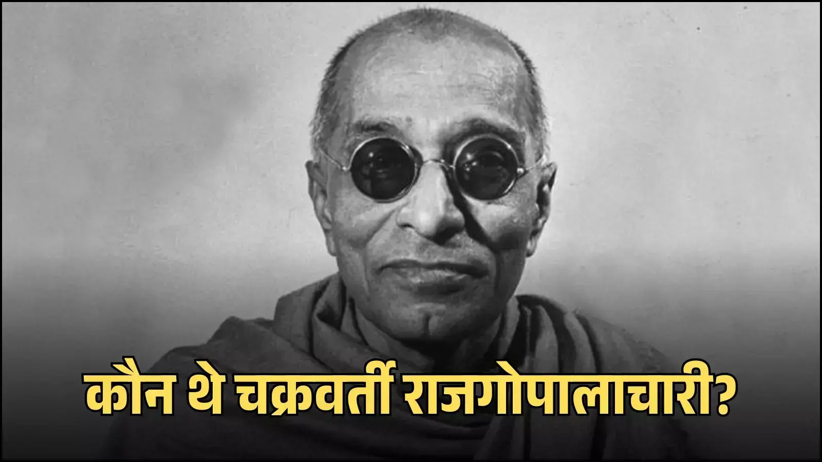 सफेद धोती और चश्मे में चक्रवर्ती राजगोपालाचारी की तस्वीर जो उनके गंभीर और विद्वान व्यक्तित्व को दर्शाती है। सफेद धोती और चश्मे में चक्रवर्ती राजगोपालाचारी की तस्वीर जो उनके गंभीर और विद्वान व्यक्तित्व को दर्शाती है।