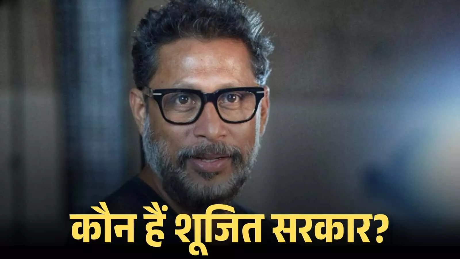 चश्मा पहने हुए फिल्म निर्देशक शूजित सरकार का क्लोज अप शॉट जो उनके फिल्मी सफर को दर्शाता है। चश्मा पहने हुए फिल्म निर्देशक शूजित सरकार का क्लोज अप शॉट जो उनके फिल्मी सफर को दर्शाता है।