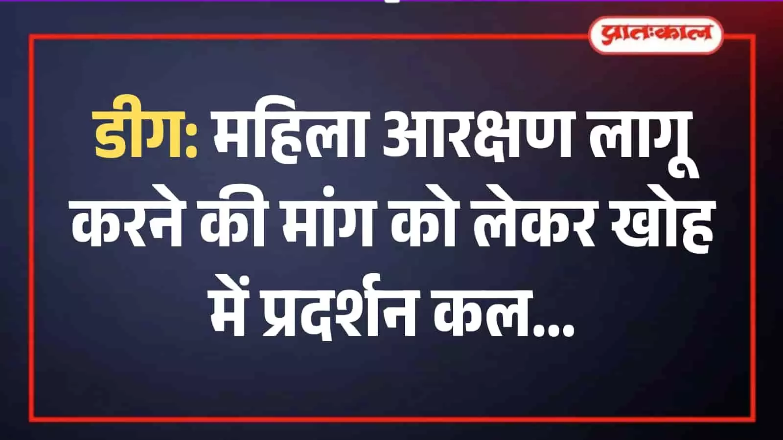 खोह के बस स्टैंड मुख्य चौराहे पर महिला आरक्षण के लिए प्रदर्शन की जानकारी देतीं अधिवक्ता श्वेता यादव। खोह के बस स्टैंड मुख्य चौराहे पर महिला आरक्षण के लिए प्रदर्शन की जानकारी देतीं अधिवक्ता श्वेता यादव।