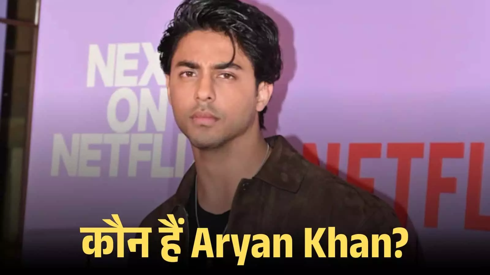 नेटफ्लिक्स इवेंट के बैकड्रॉप के सामने खड़े आर्यन खान फिल्म डायरेक्शन और बिजनेस करियर के संदर्भ में। नेटफ्लिक्स इवेंट के बैकड्रॉप के सामने खड़े आर्यन खान फिल्म डायरेक्शन और बिजनेस करियर के संदर्भ में।