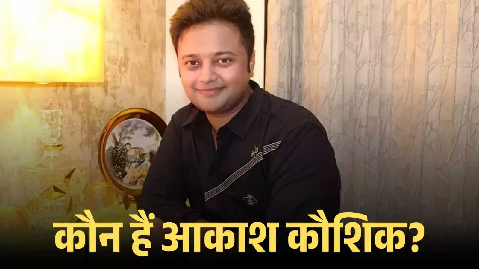 काले रंग की शर्ट पहने मुस्कुराते हुए लेखक आकाश कौशिक एक कमरे के अंदर बैठे हैं। काले रंग की शर्ट पहने मुस्कुराते हुए लेखक आकाश कौशिक एक कमरे के अंदर बैठे हैं।