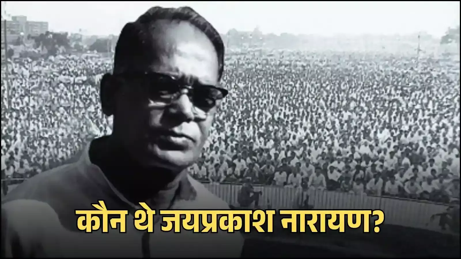 जनसभा को संबोधित करते हुए लोकनायक जयप्रकाश नारायण पटना के गांधी मैदान में संपूर्ण क्रांति के दौरान जनसभा को संबोधित करते हुए लोकनायक जयप्रकाश नारायण पटना के गांधी मैदान में संपूर्ण क्रांति के दौरान