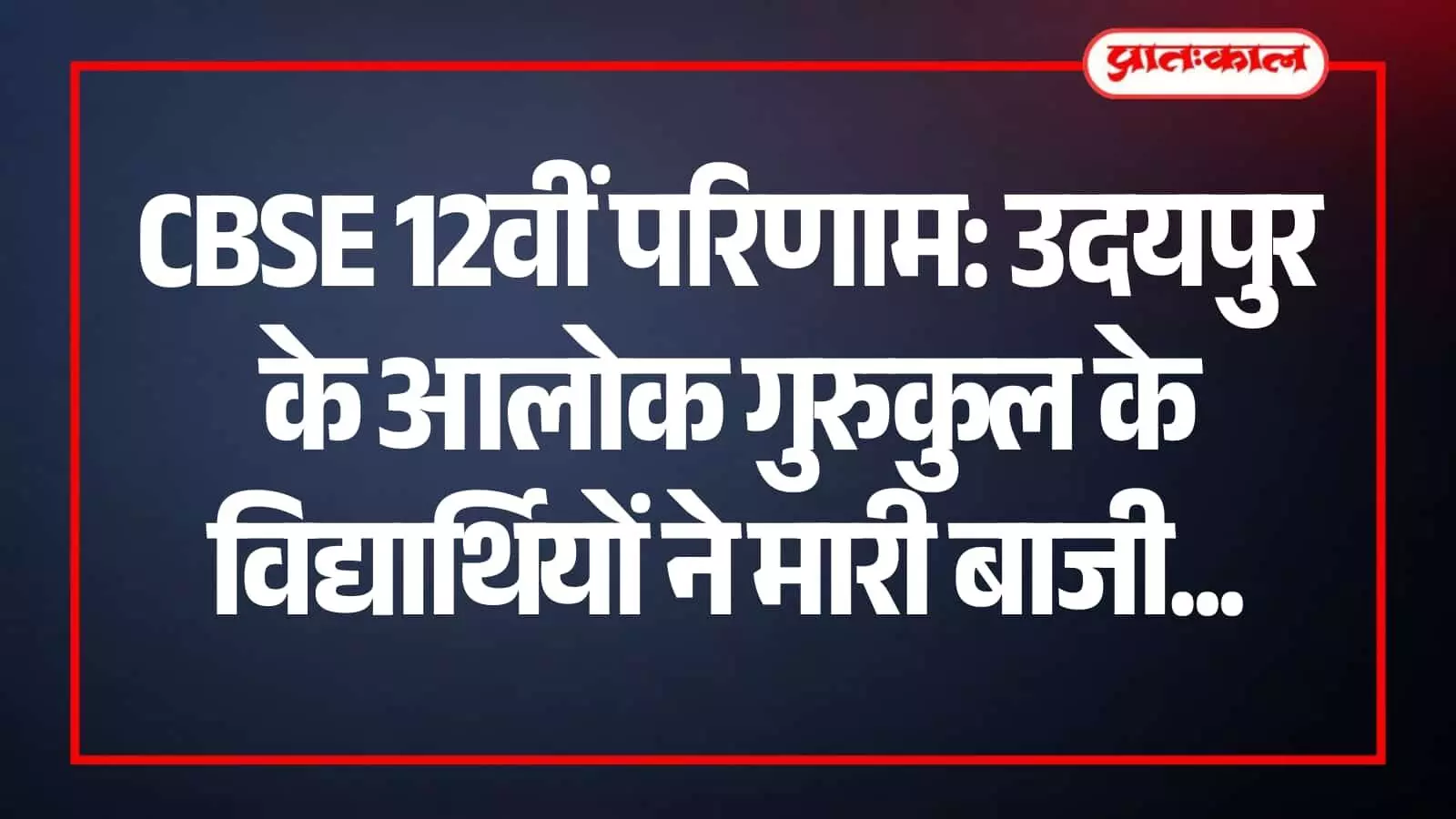 उदयपुर के आलोक गुरुकुल विद्यालय में सीबीएसई 12वीं परीक्षा के सफल विद्यार्थी अपनी उपलब्धि का प्रदर्शन करते हुए।